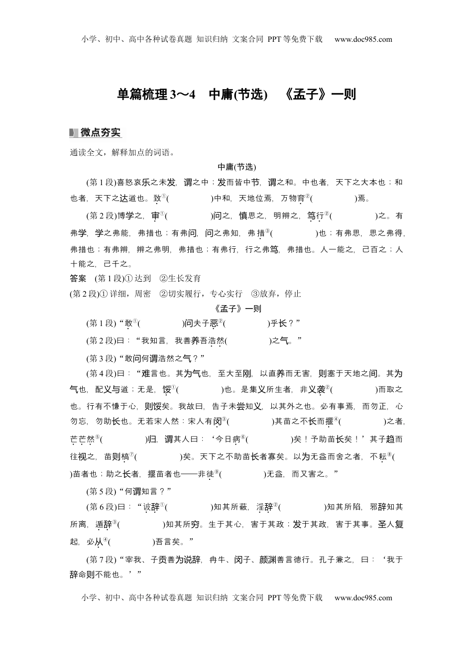 高考语文复习 选修(一)　单篇梳理3～4　中庸(节选)　《孟子》一则 (1).docx