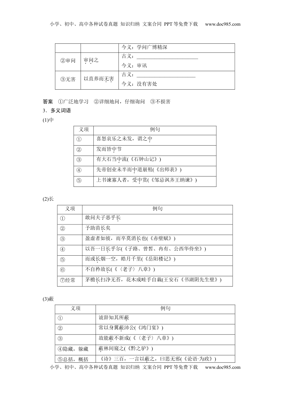高考语文复习 选修(一)　单篇梳理3～4　中庸(节选)　《孟子》一则 (1).docx