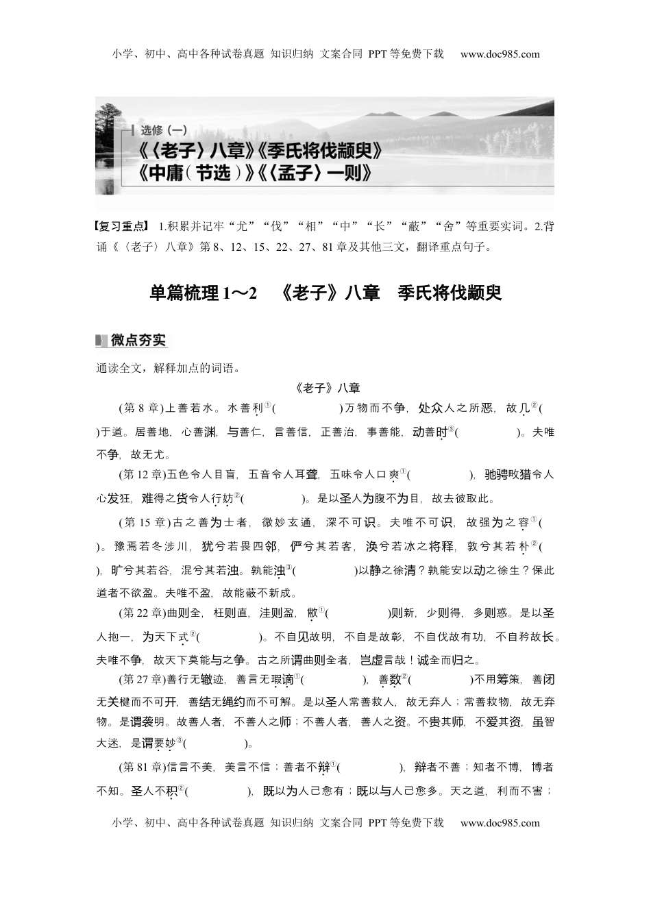 高考语文复习 选修(一)　单篇梳理1～2　《老子》八章　季氏将伐颛臾 (1).docx