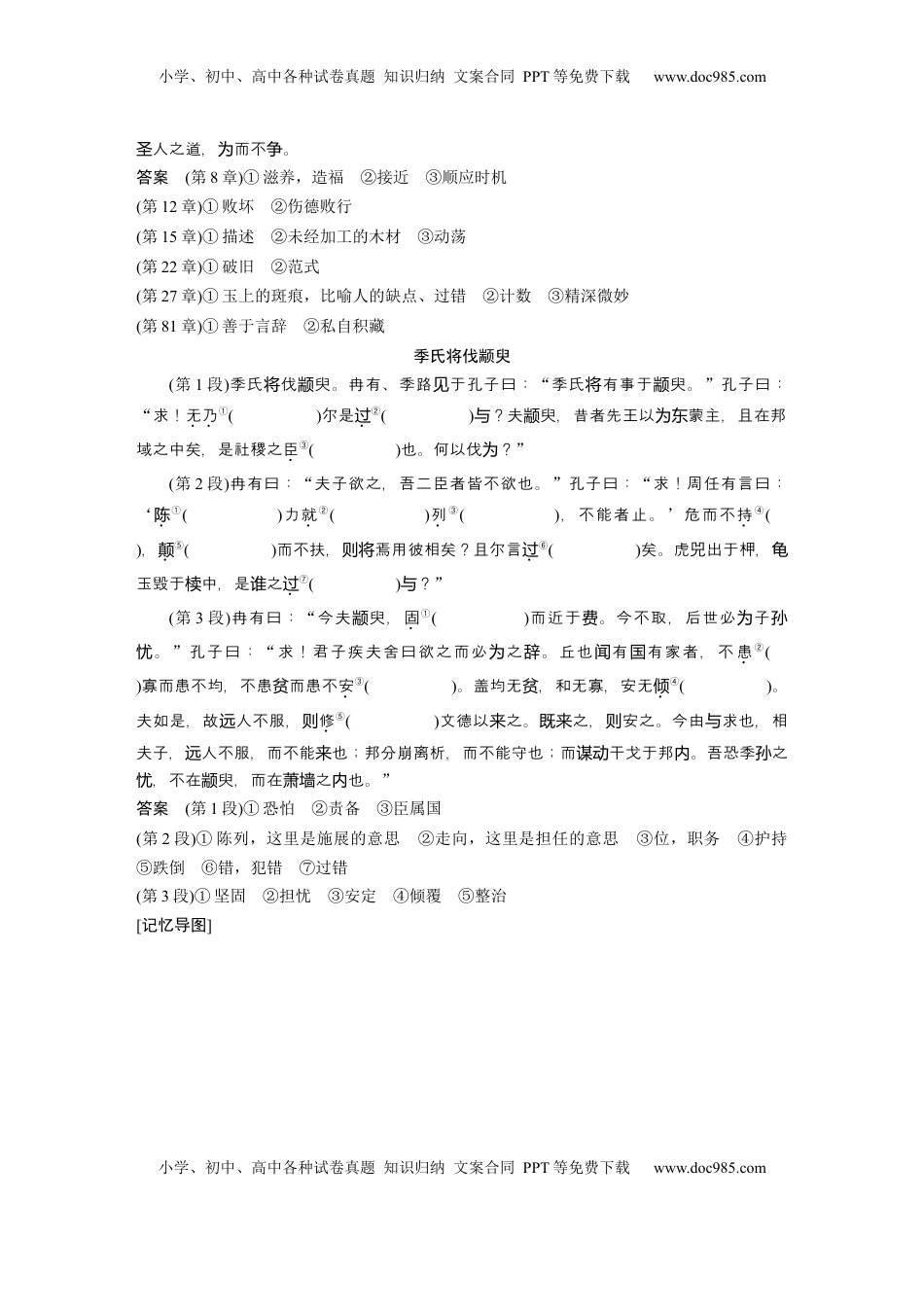 高考语文复习 选修(一)　单篇梳理1～2　《老子》八章　季氏将伐颛臾 (1).docx