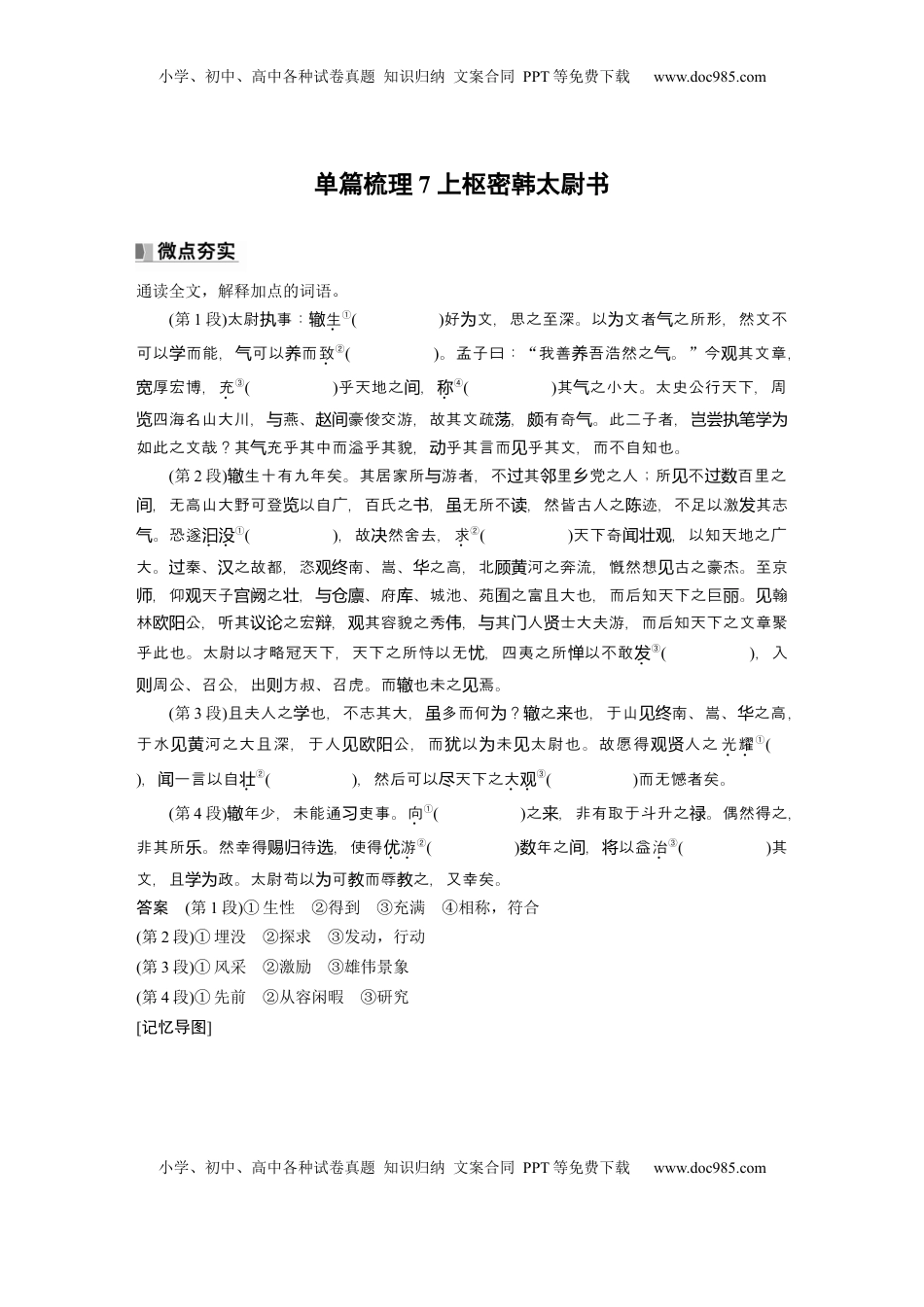 高考语文复习 选修(二)　单篇梳理7　上枢密韩太尉书 (1).docx