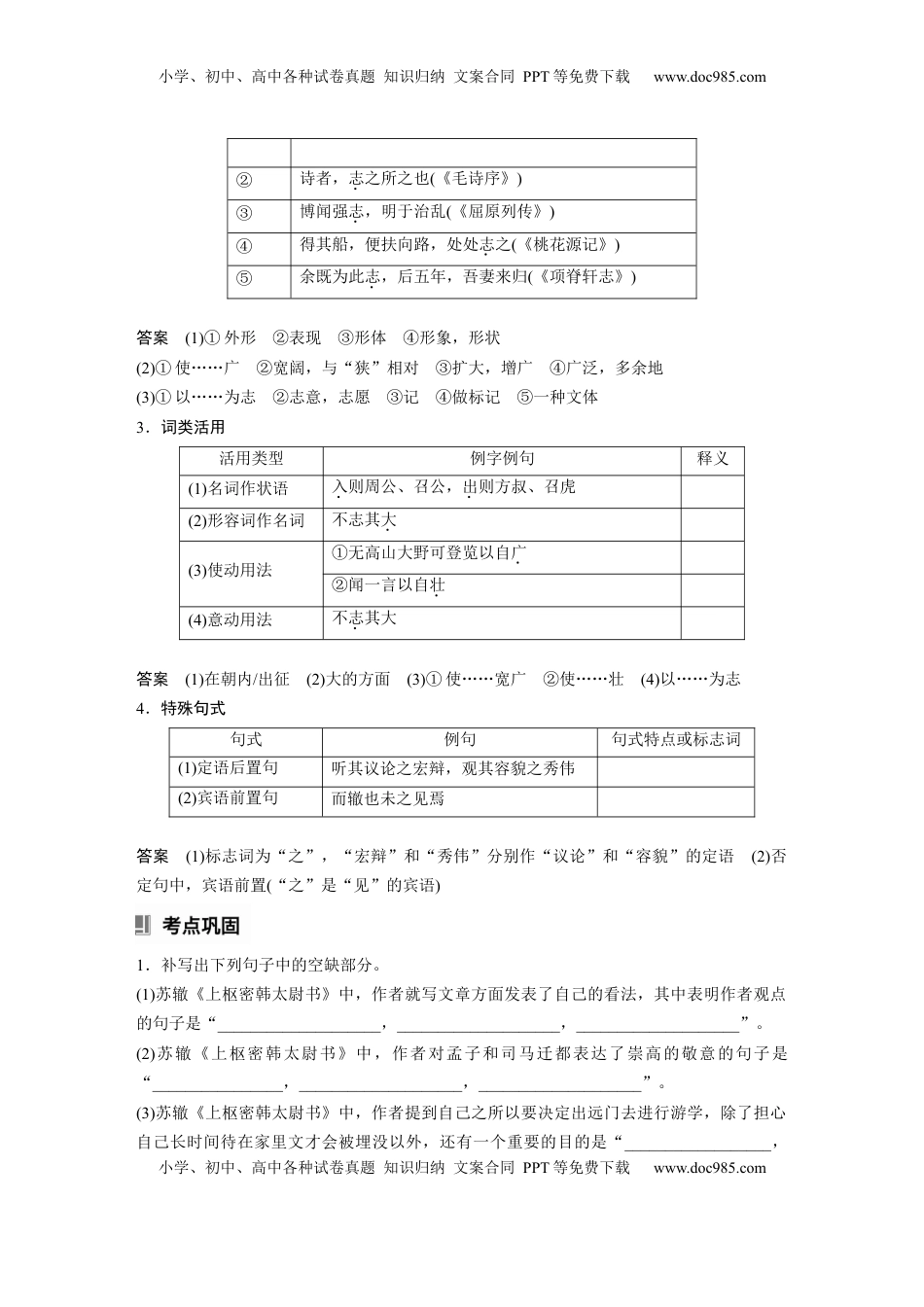 高考语文复习 选修(二)　单篇梳理7　上枢密韩太尉书 (1).docx