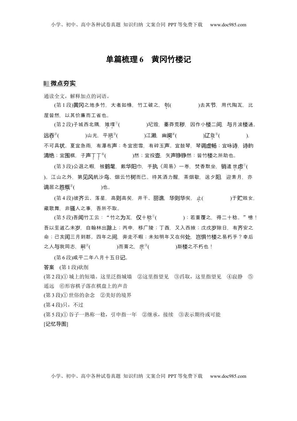 高考语文复习 选修(二)　单篇梳理6　黄冈竹楼记 (1).docx