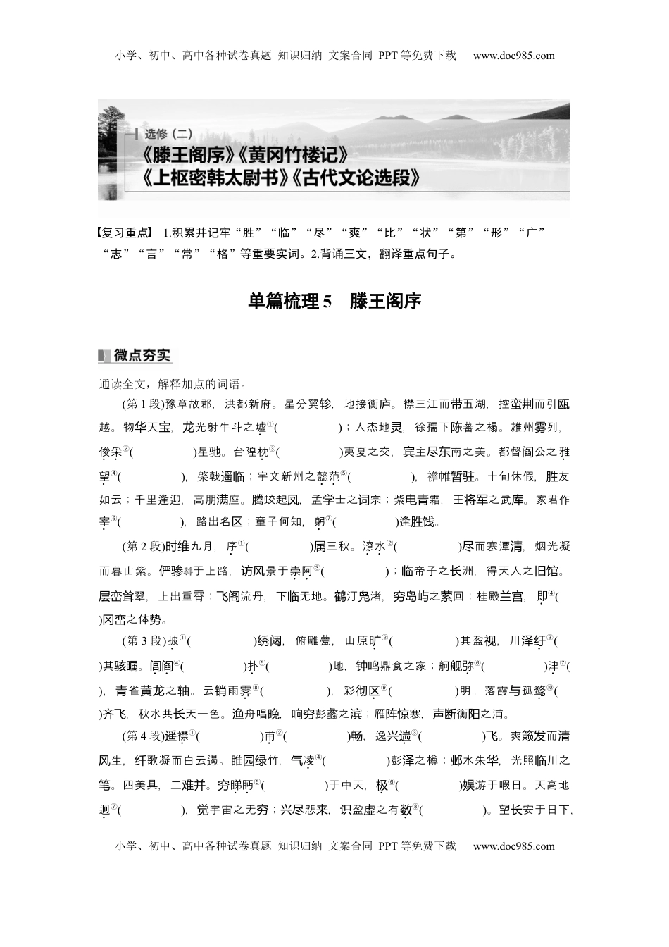 高考语文复习 选修(二)　单篇梳理5　滕王阁序 (1).docx