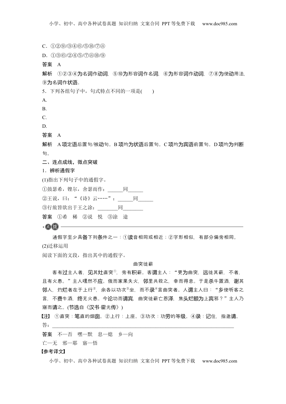 高考语文复习 必修下册(一)　整合迁移3　通假字与形容词活用 (1).docx