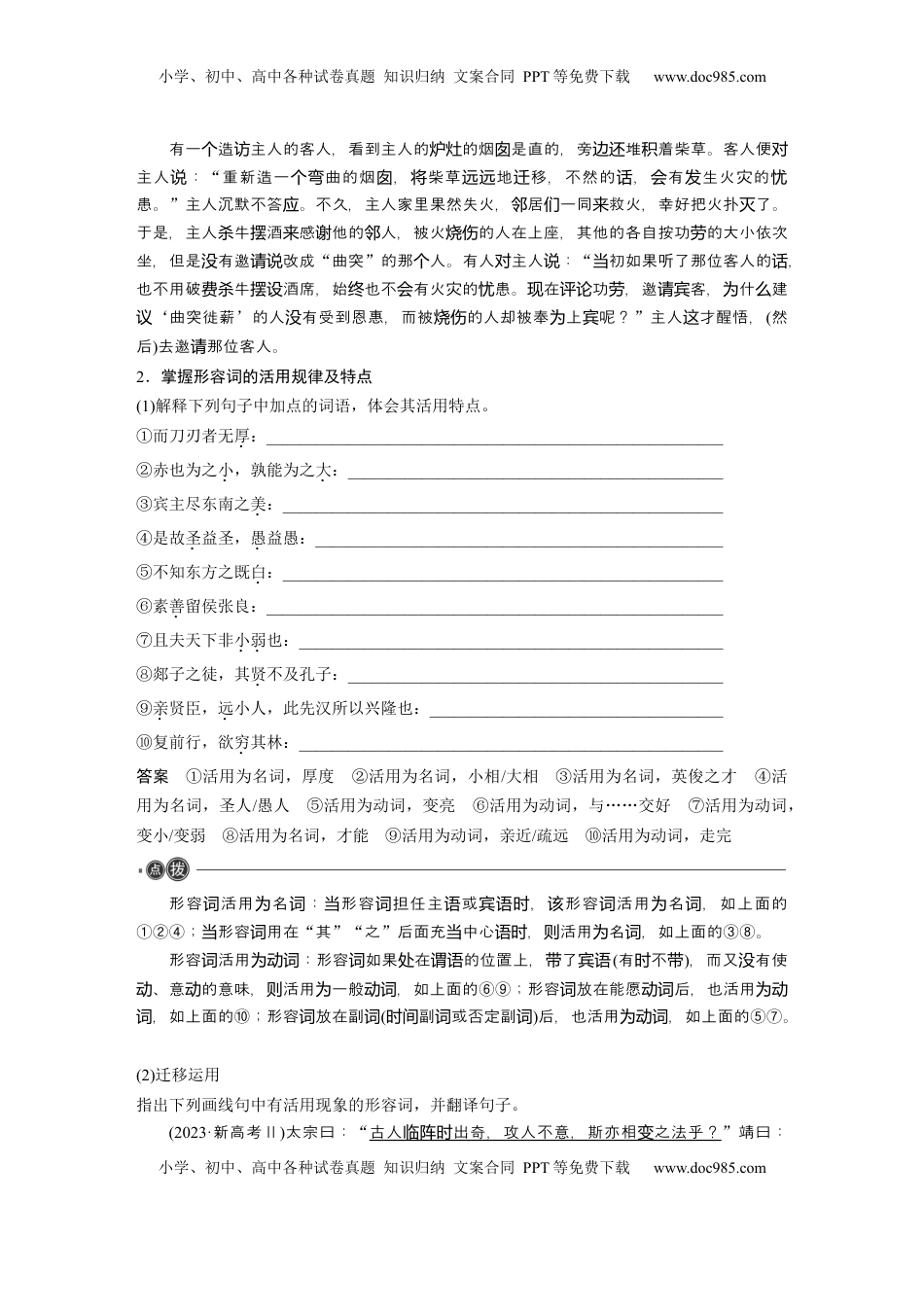 高考语文复习 必修下册(一)　整合迁移3　通假字与形容词活用 (1).docx