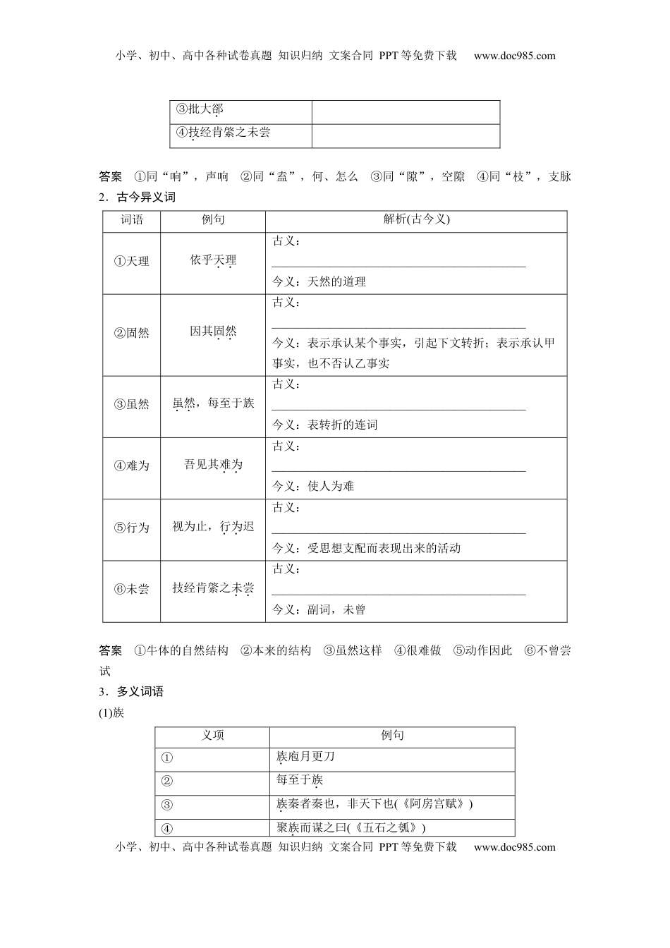 高考语文复习 必修下册(一)　单篇梳理3　庖丁解牛 (1).docx