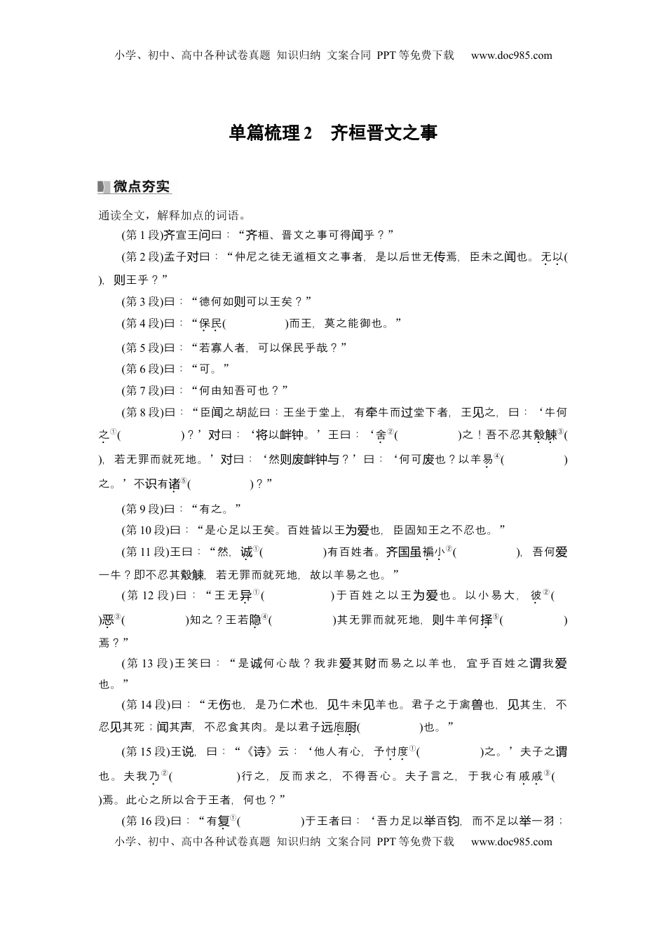 高考语文复习 必修下册(一)　单篇梳理2　齐桓晋文之事 (1).docx