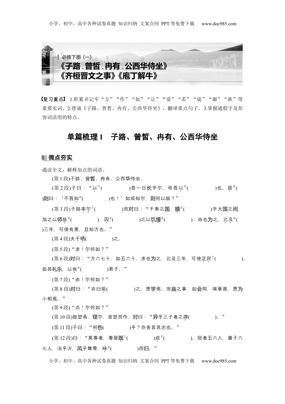 高考语文复习 必修下册(一)　单篇梳理1　子路、曾皙、冉有、公西华侍坐 (1).docx