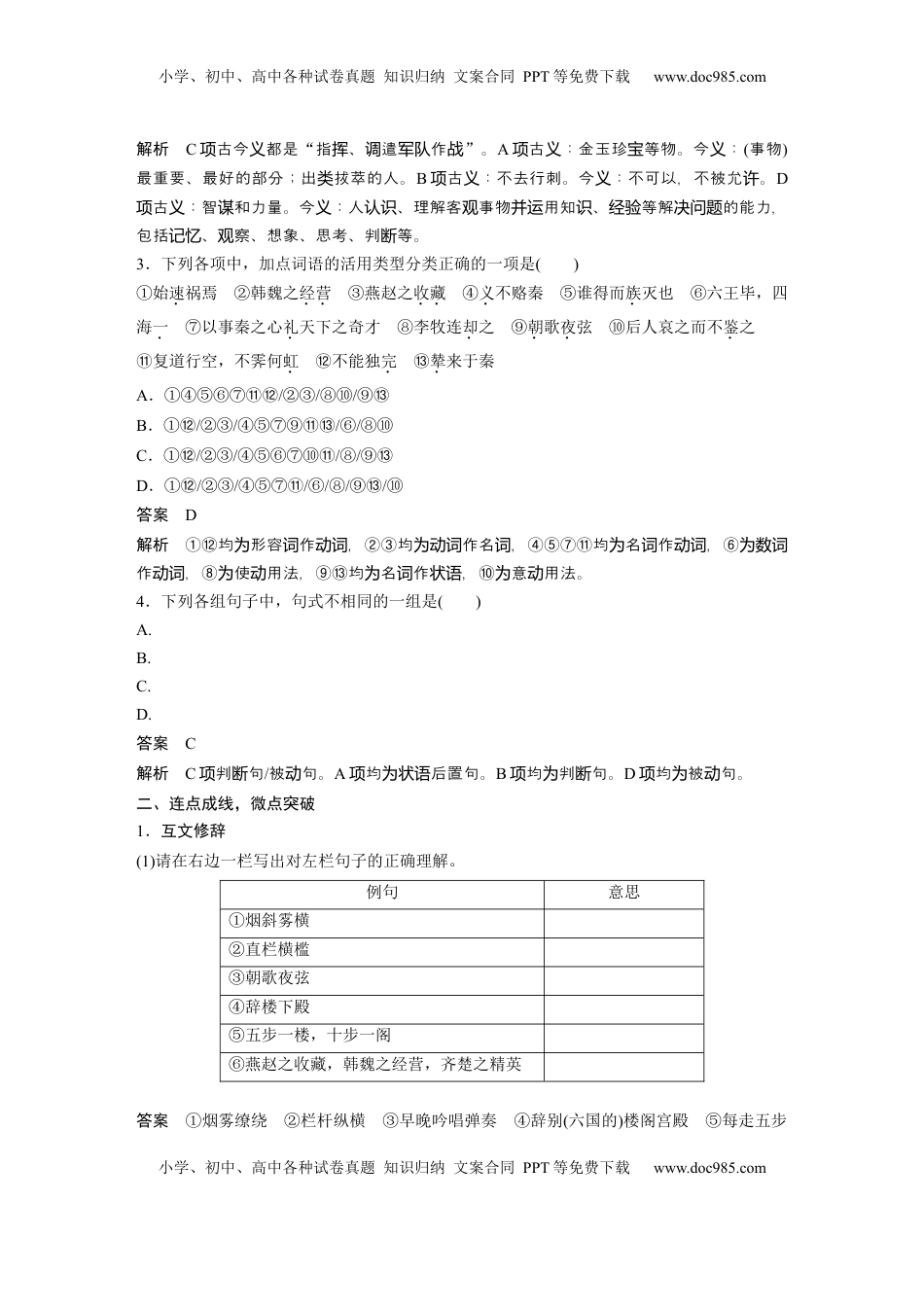 高考语文复习 必修下册(五)　整合迁移7　互文修辞与被动句 (1).docx