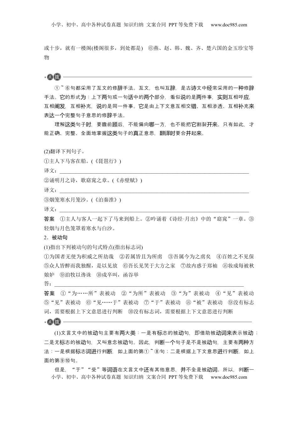高考语文复习 必修下册(五)　整合迁移7　互文修辞与被动句 (1).docx