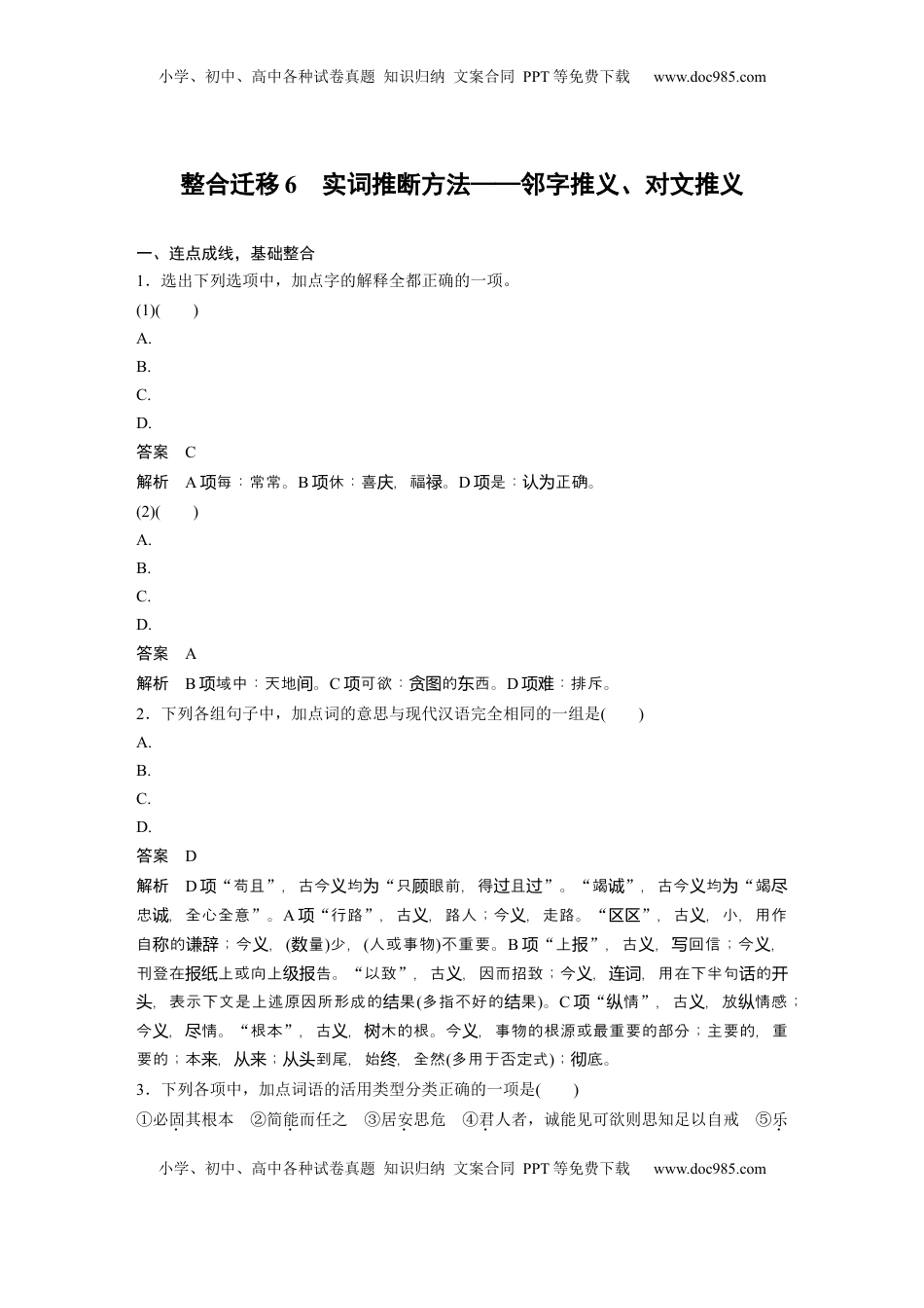 高考语文复习 必修下册(四)　整合迁移6　实词推断方法——邻字推义、对文推义 (1).docx