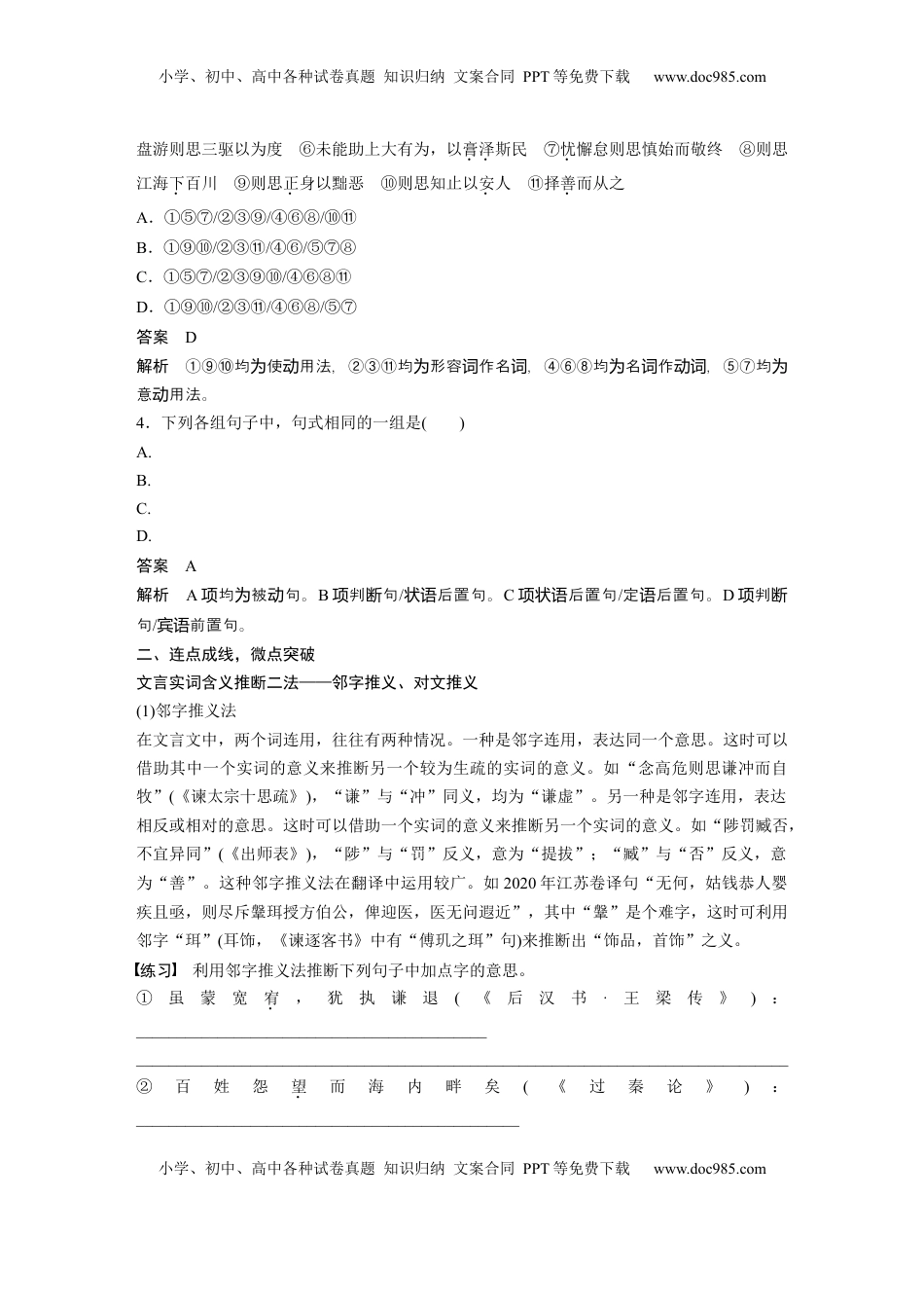 高考语文复习 必修下册(四)　整合迁移6　实词推断方法——邻字推义、对文推义 (1).docx