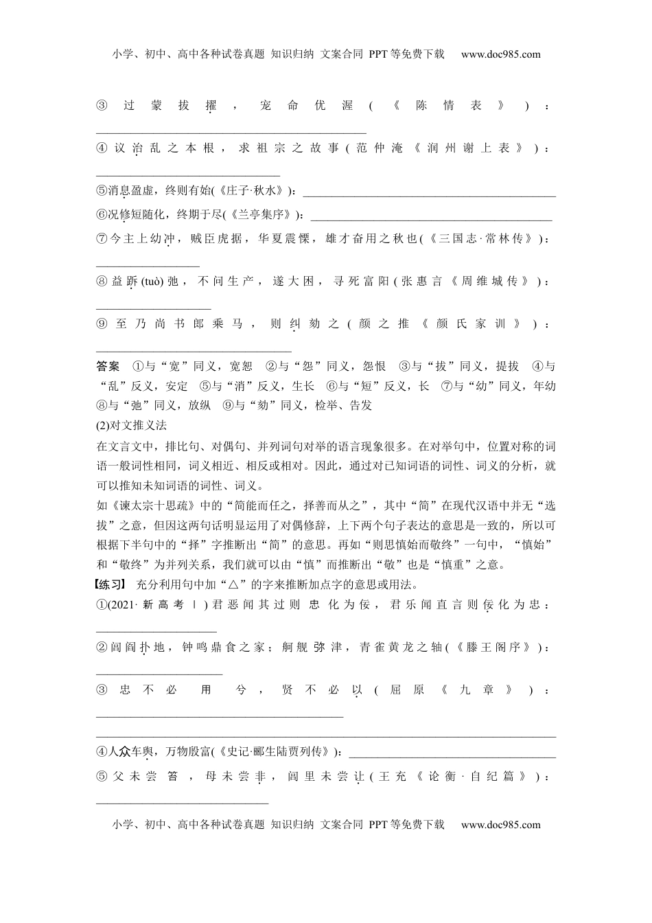 高考语文复习 必修下册(四)　整合迁移6　实词推断方法——邻字推义、对文推义 (1).docx