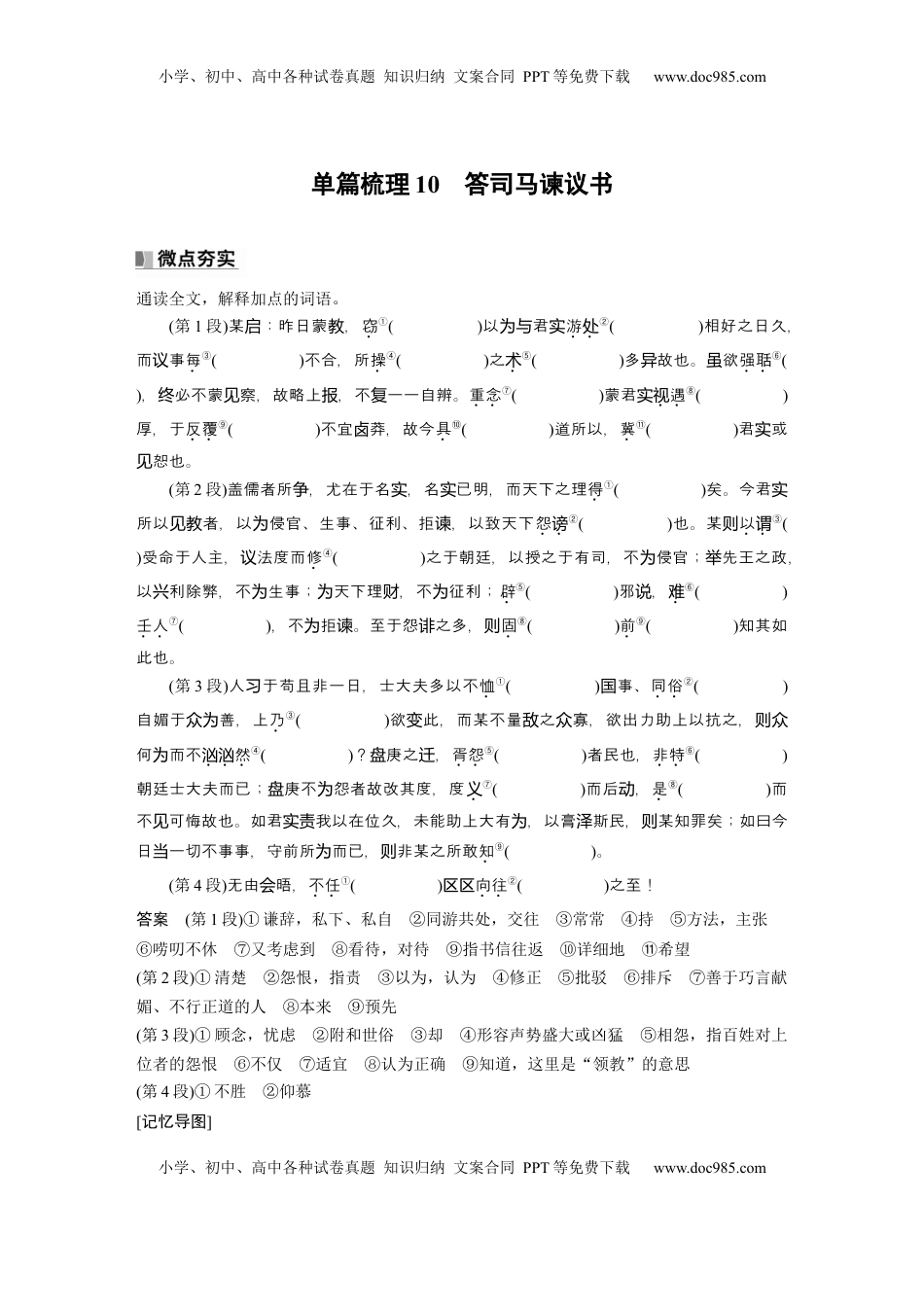 高考语文复习 必修下册(四)　单篇梳理10　答司马谏议书 (1).docx
