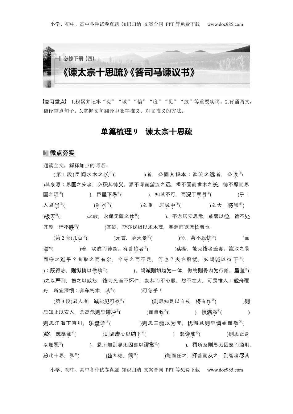 高考语文复习 必修下册(四)　单篇梳理9　谏太宗十思疏 (1).docx