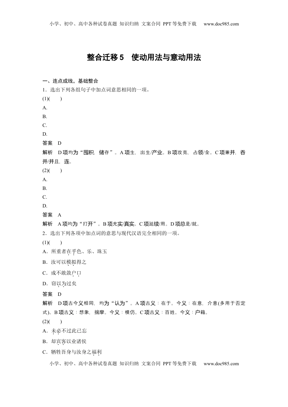 高考语文复习 必修下册(三)　整合迁移5　使动用法与意动用法 (1).docx