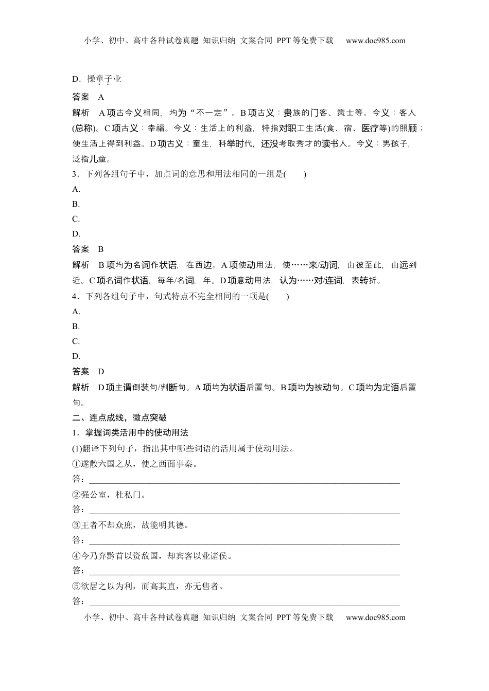 高考语文复习 必修下册(三)　整合迁移5　使动用法与意动用法 (1).docx