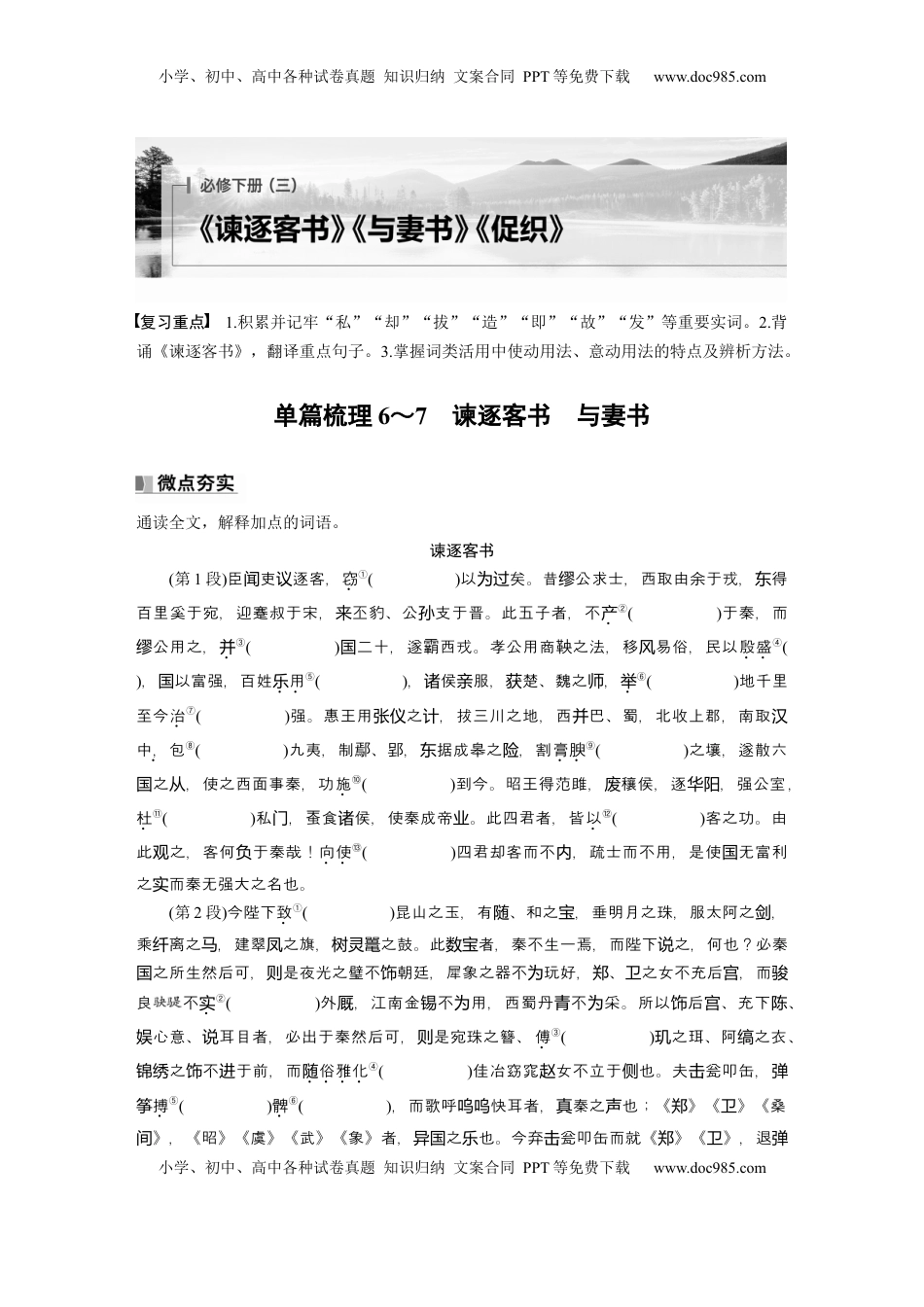 高考语文复习 必修下册(三)　单篇梳理6～7　谏逐客书　与妻书 (1).docx