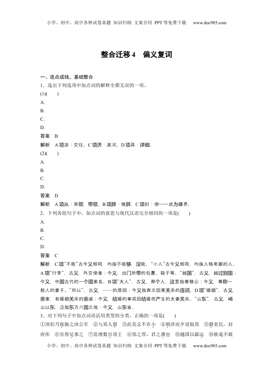高考语文复习 必修下册(二)　整合迁移4　偏义复词 (1).docx