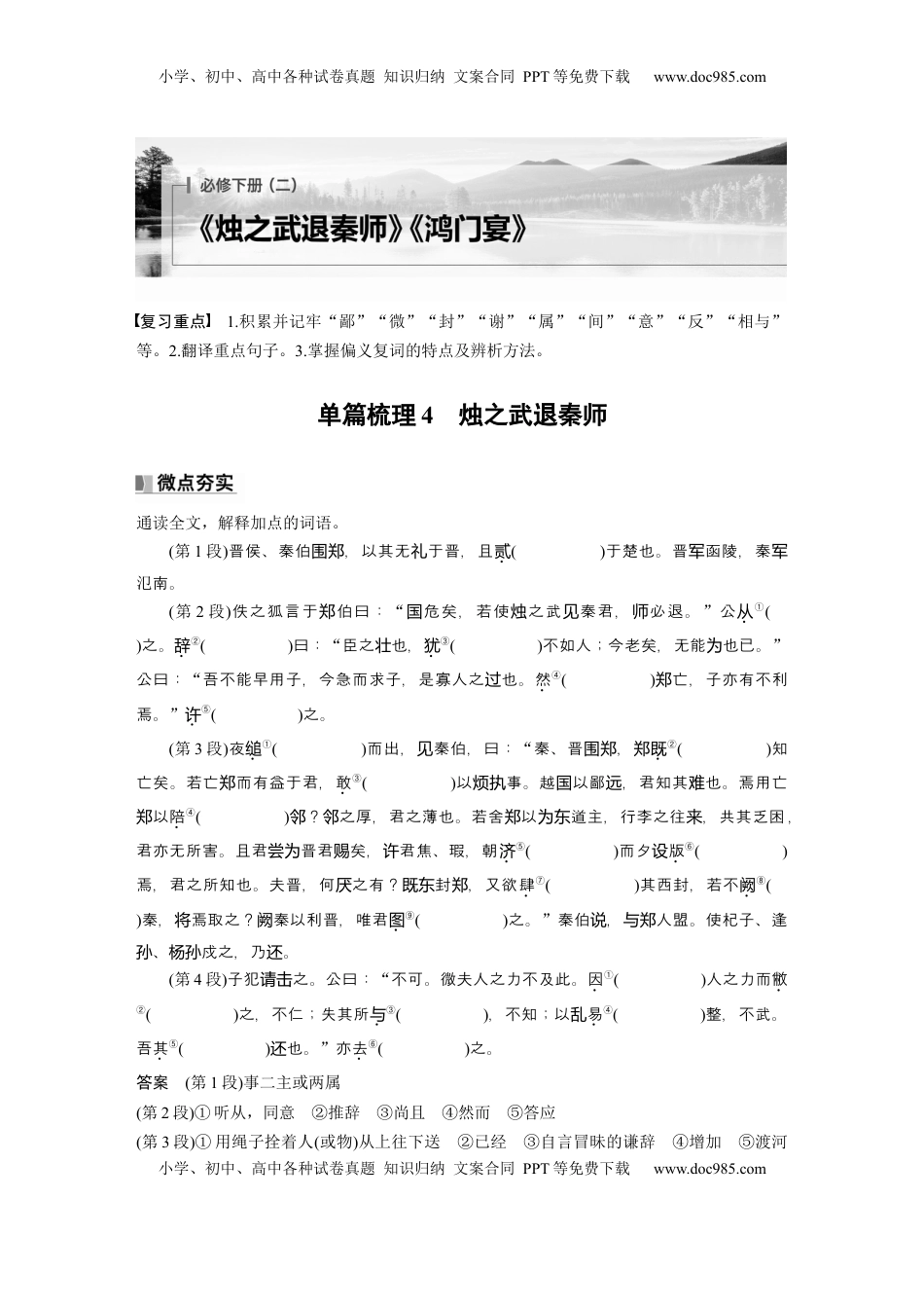 高考语文复习 必修下册(二)　单篇梳理4　烛之武退秦师 (1).docx