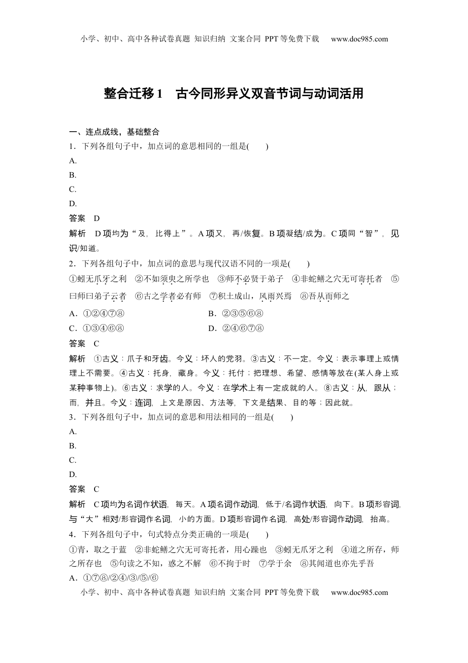 高考语文复习 必修上册(一)　整合迁移1　古今同形异义双音节词与动词活用 (1).docx