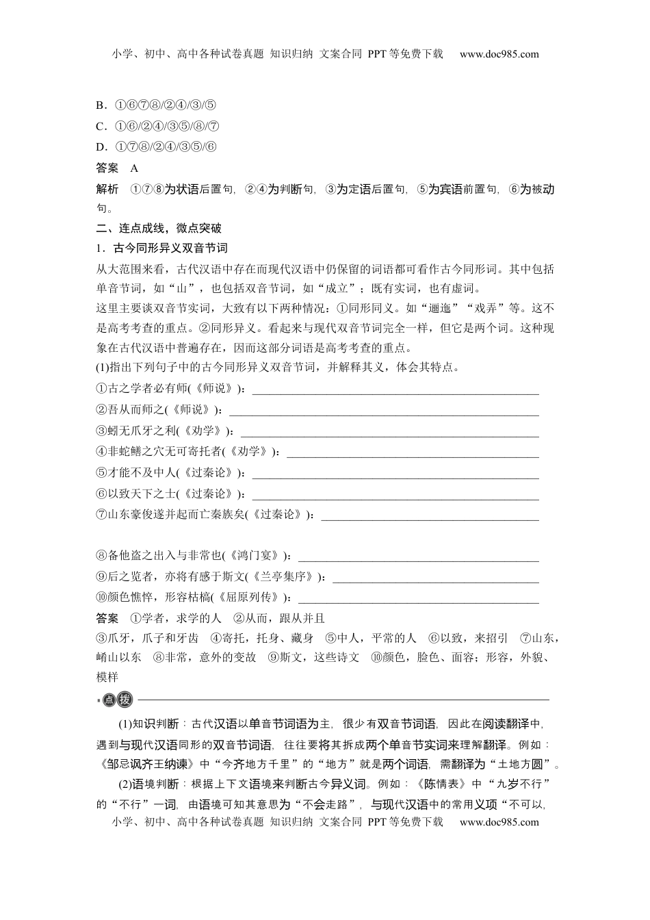 高考语文复习 必修上册(一)　整合迁移1　古今同形异义双音节词与动词活用 (1).docx