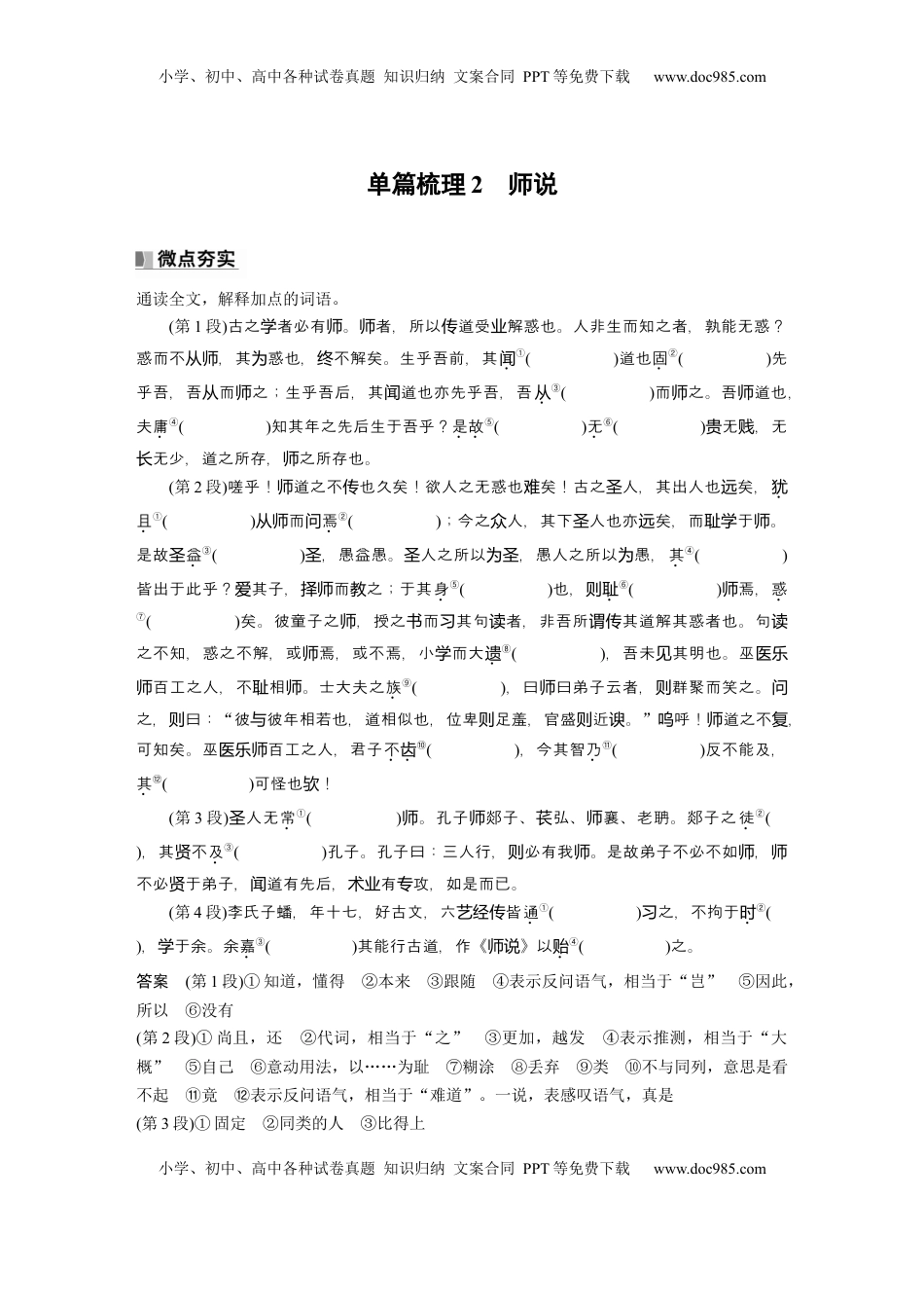 高考语文复习 必修上册(一)　单篇梳理2　师说 (1).docx