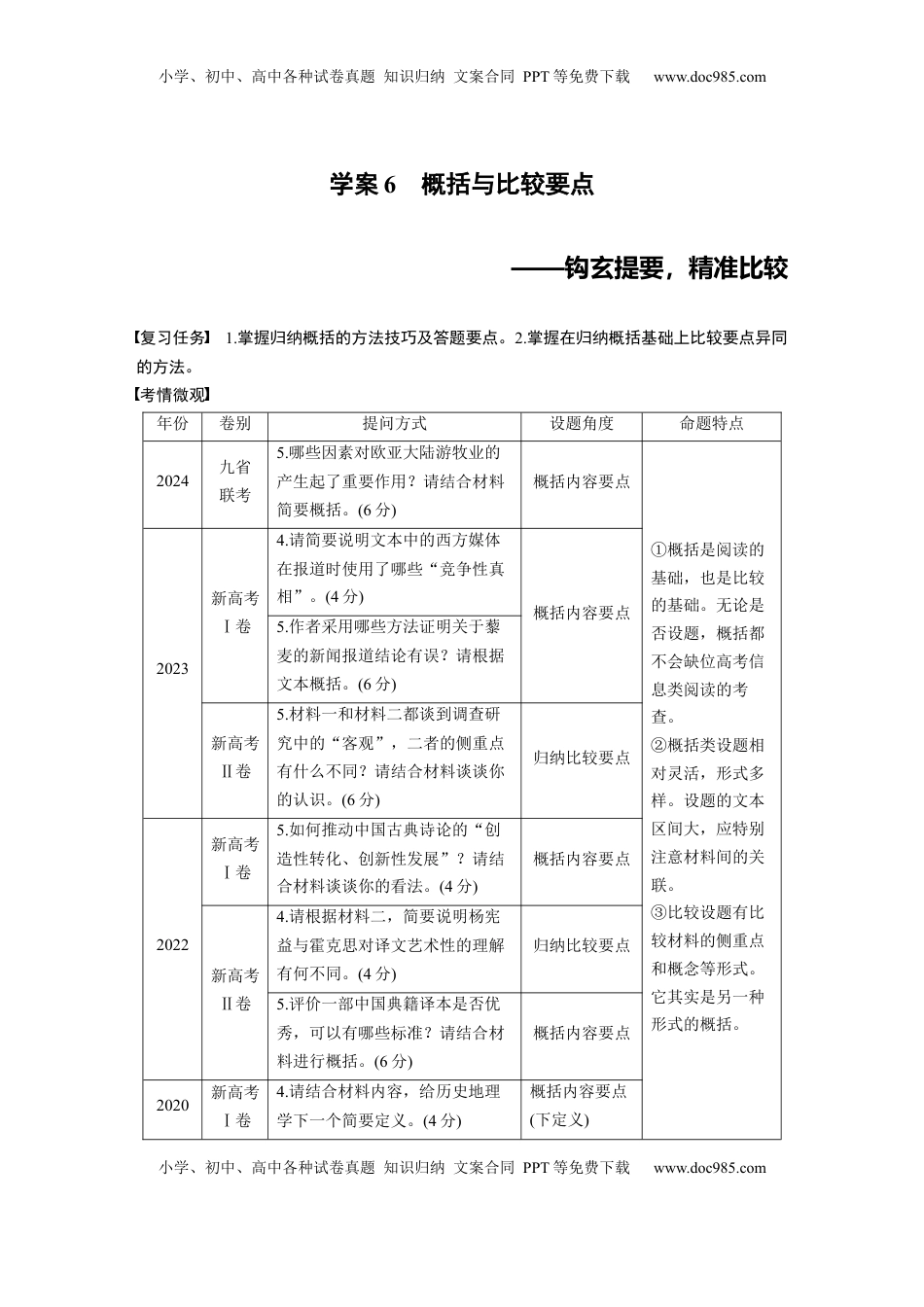 高考语文复习 板块一　学案6　概括与比较要点——钩玄提要，精准比较 (1).docx