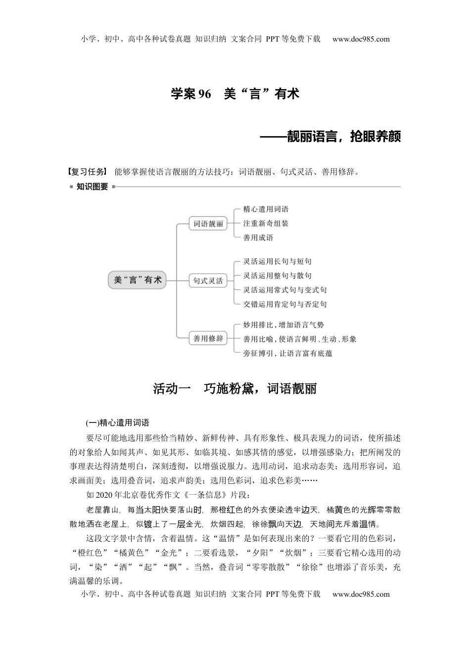 高考语文复习 板块十　学案96　美“言”有术——靓丽语言，抢眼养颜 (1).docx