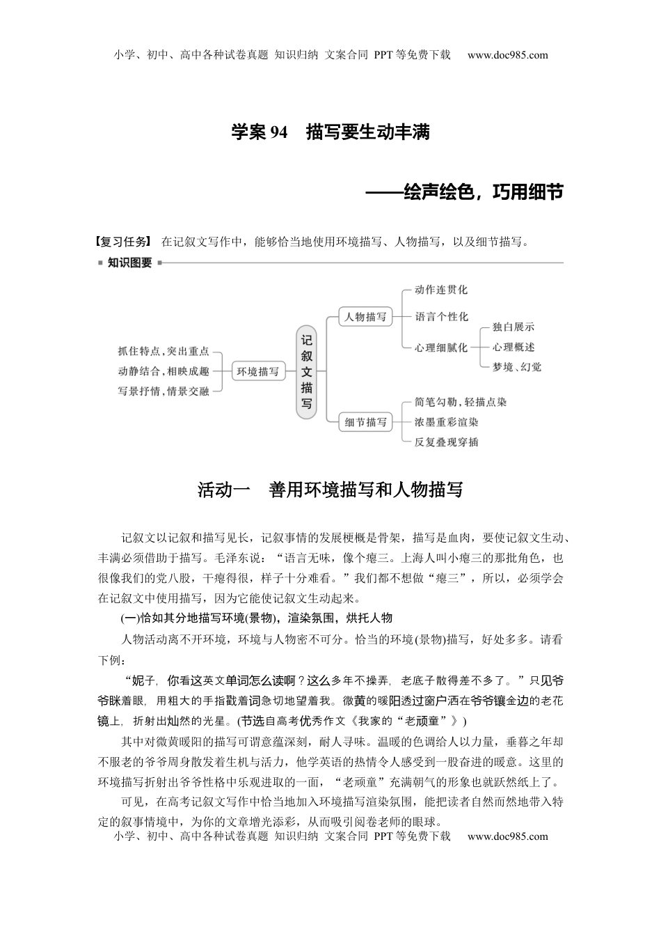 高考语文复习 板块十　学案94　描写要生动丰满——绘声绘色，巧用细节 (1).docx