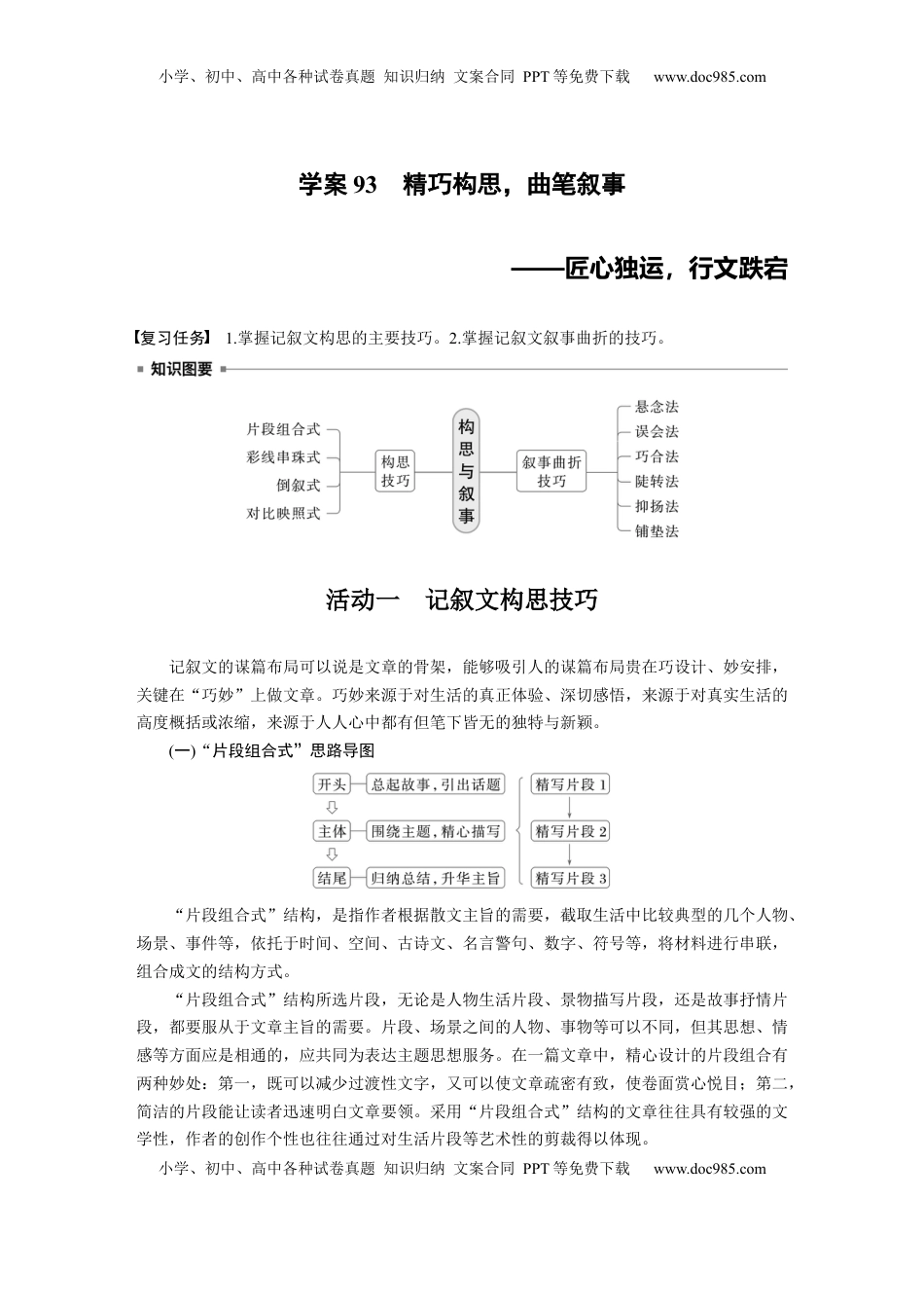 高考语文复习 板块十　学案93　精巧构思，曲笔叙事——匠心独运，行文跌宕 (1).docx