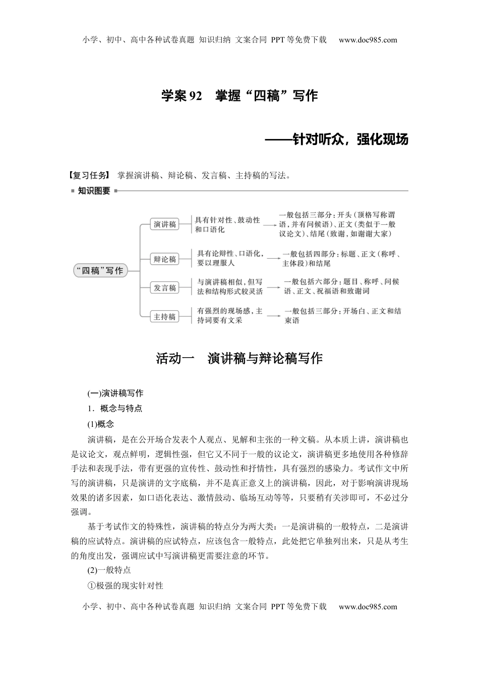 高考语文复习 板块十　学案92　掌握“四稿”写作——针对听众，强化现场 (1).docx