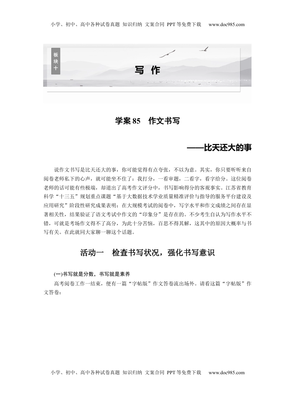 高考语文复习 板块十　学案85　作文书写——比天还大的事 (1).docx