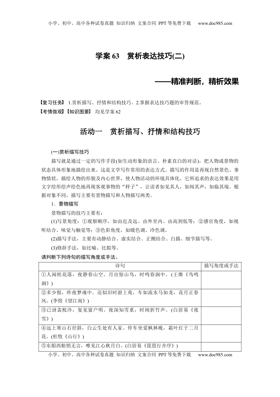 高考语文复习 板块六　学案63　赏析表达技巧(二)——精准判断，精析效果 (1).docx