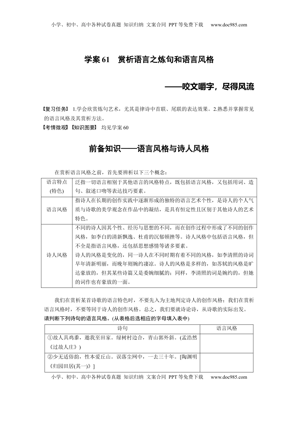高考语文复习 板块六　学案61　赏析语言之炼句和语言风格——咬文嚼字，尽得风流 (1).docx