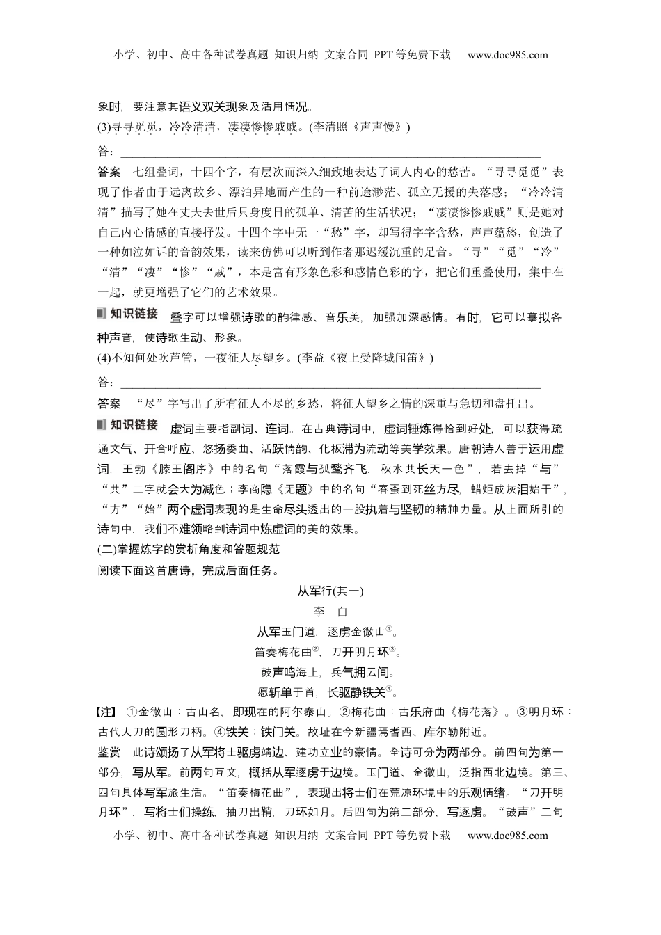 高考语文复习 板块六　学案60　赏析语言之炼字——咬文嚼字，尽得风流 (1).docx