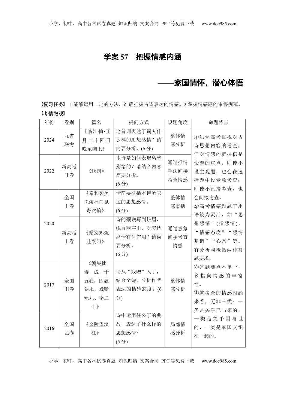 高考语文复习 板块六　学案57　把握情感内涵——家国情怀，潜心体悟 (1).docx