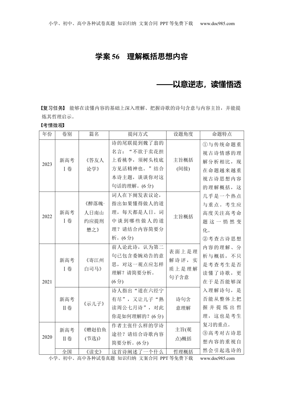 高考语文复习 板块六　学案56　理解概括思想内容——以意逆志，读懂悟透 (1).docx
