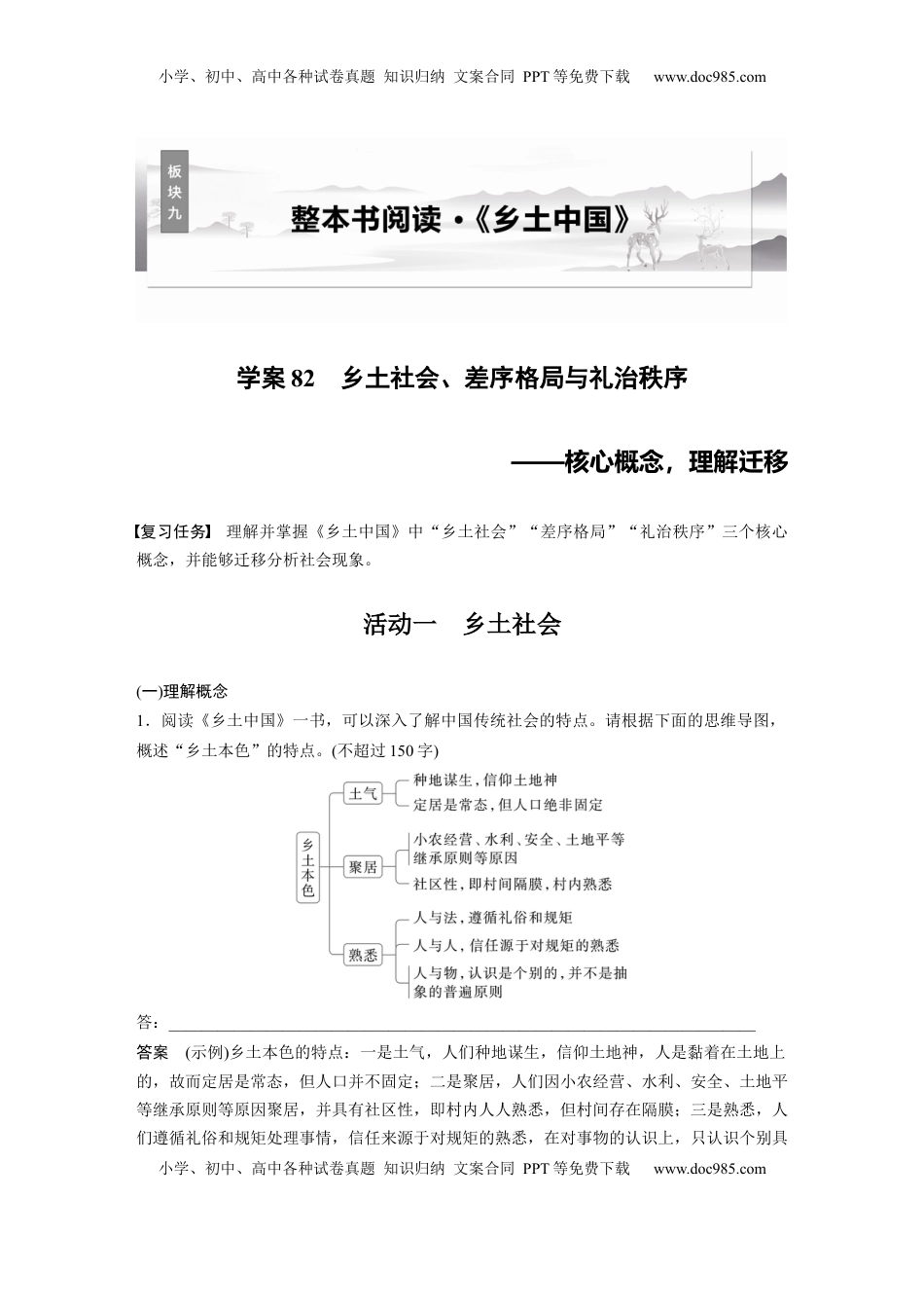 高考语文复习 板块九　学案82　乡土社会、差序格局与礼治秩序——核心概念，理解迁移 (1).docx
