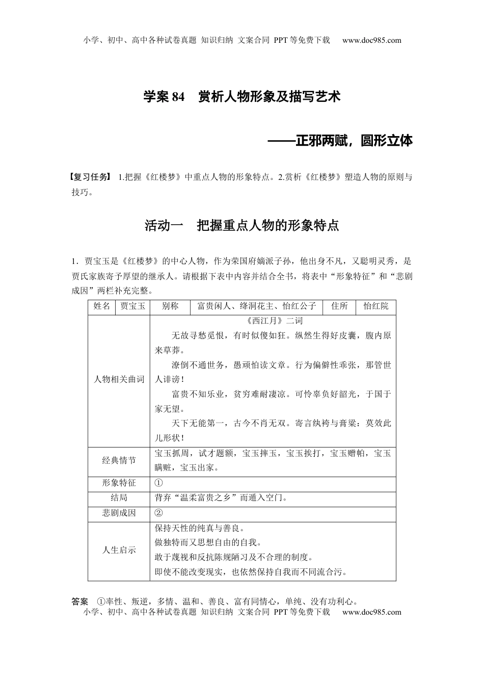 高考语文复习 板块九　学案84　赏析人物形象及描写艺术——正邪两赋，圆形立体 (1).docx