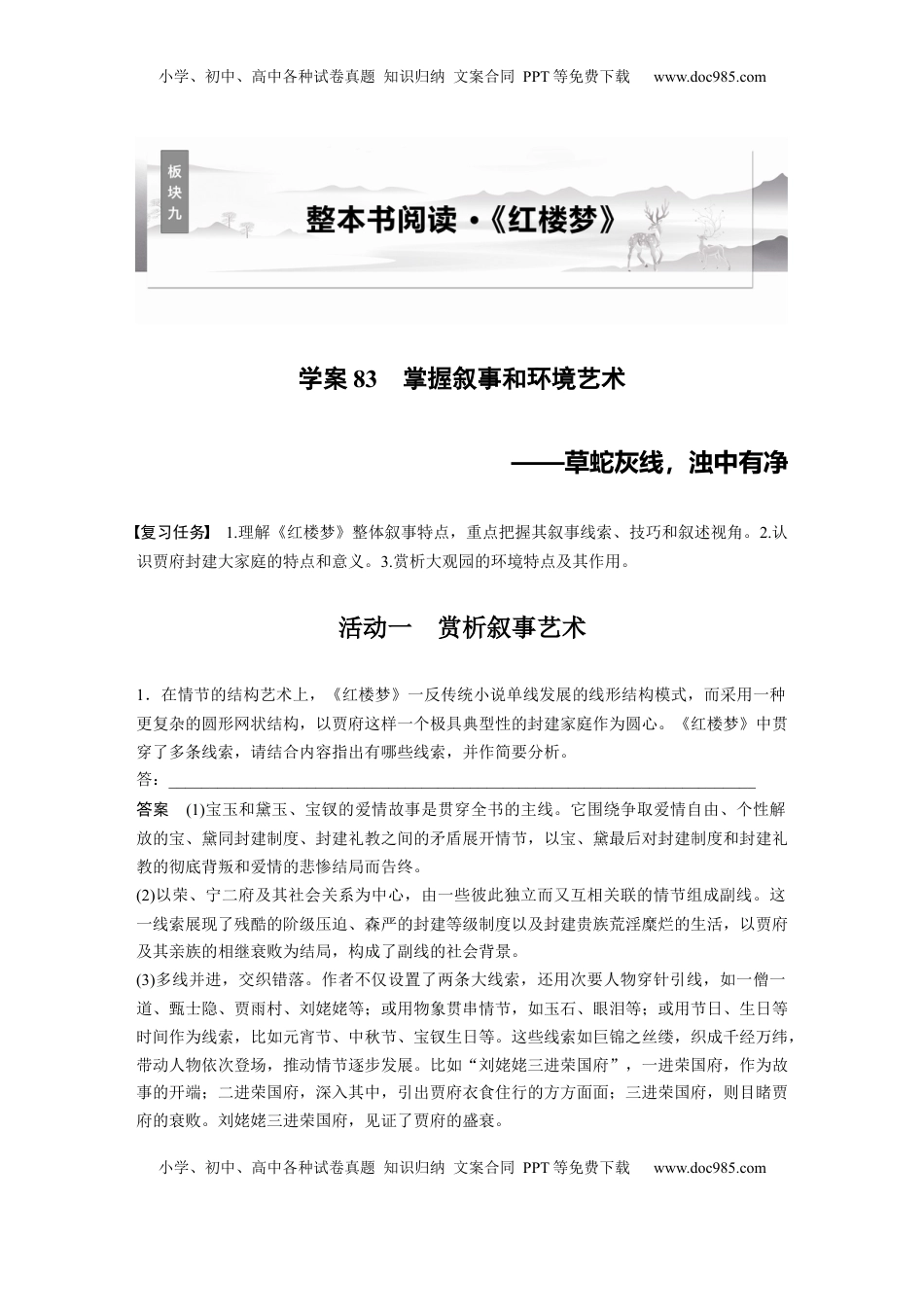 高考语文复习 板块九　学案83　掌握叙事和环境艺术——草蛇灰线，浊中有净 (1).docx