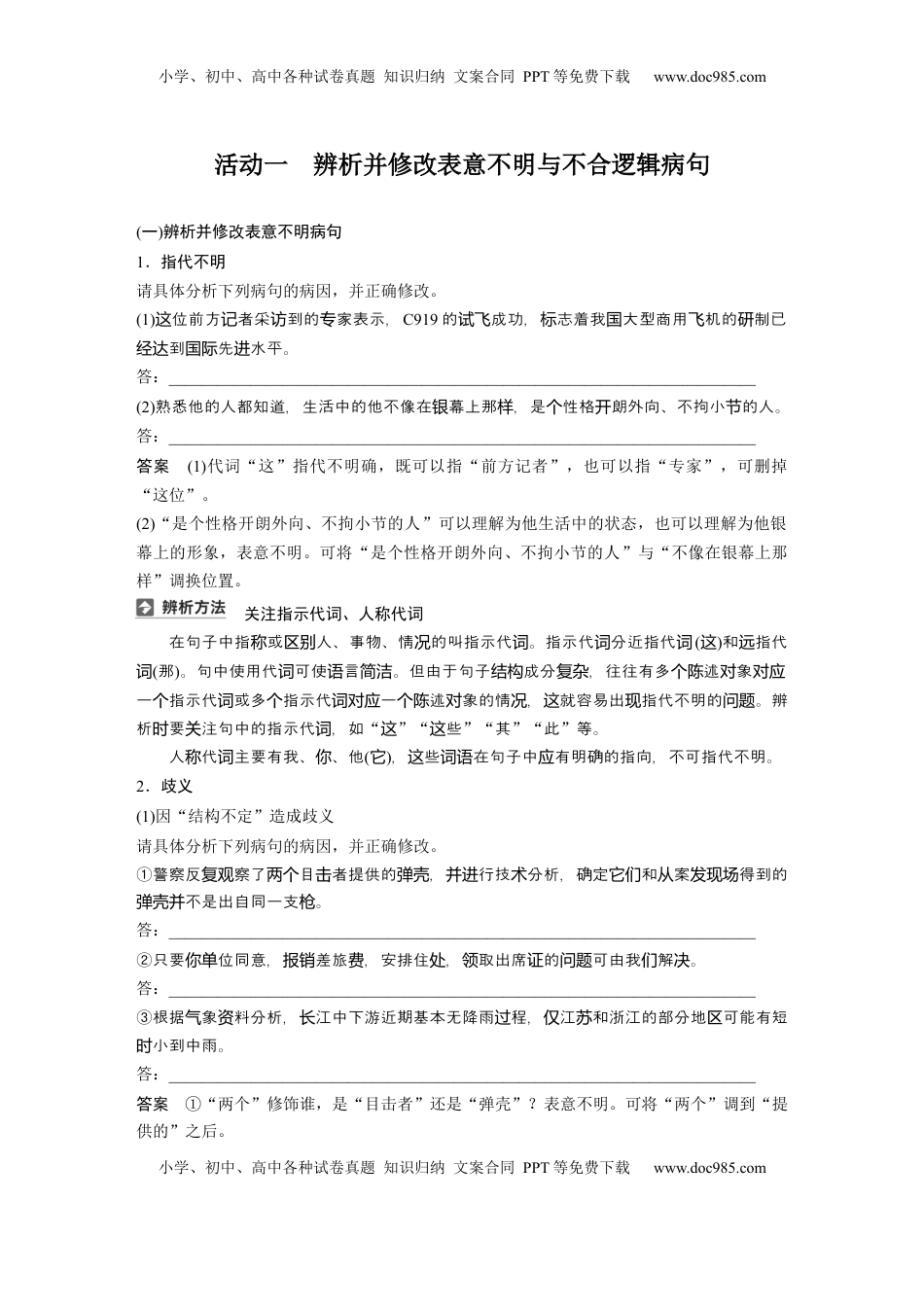 高考语文复习 板块八　学案72　辨析并修改表意不明和不合逻辑及综合性病句——找准病因，精准修改 (1).docx