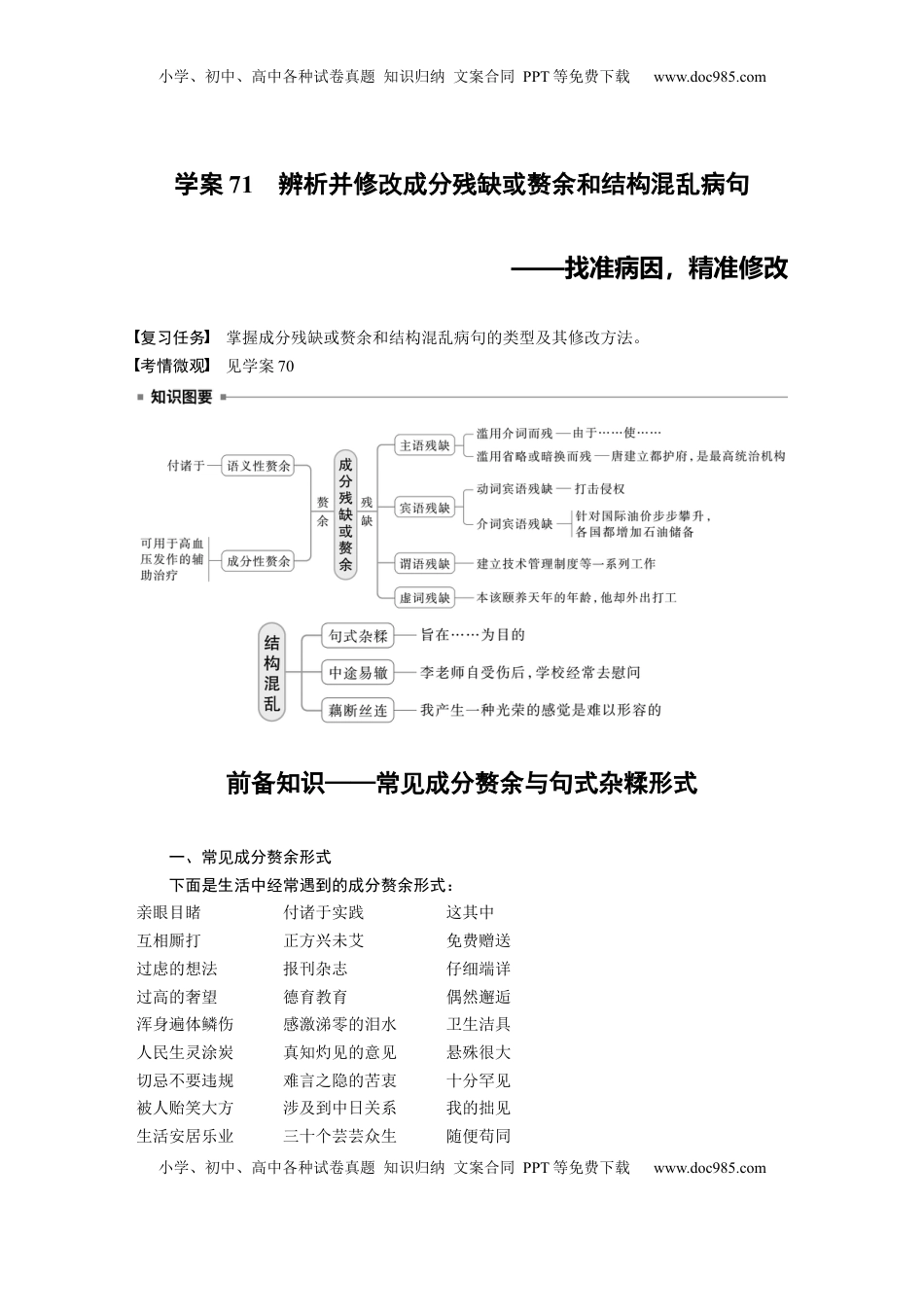 高考语文复习 板块八　学案71　辨析并修改成分残缺或赘余和结构混乱病句——找准病因，精准修改 (1).docx