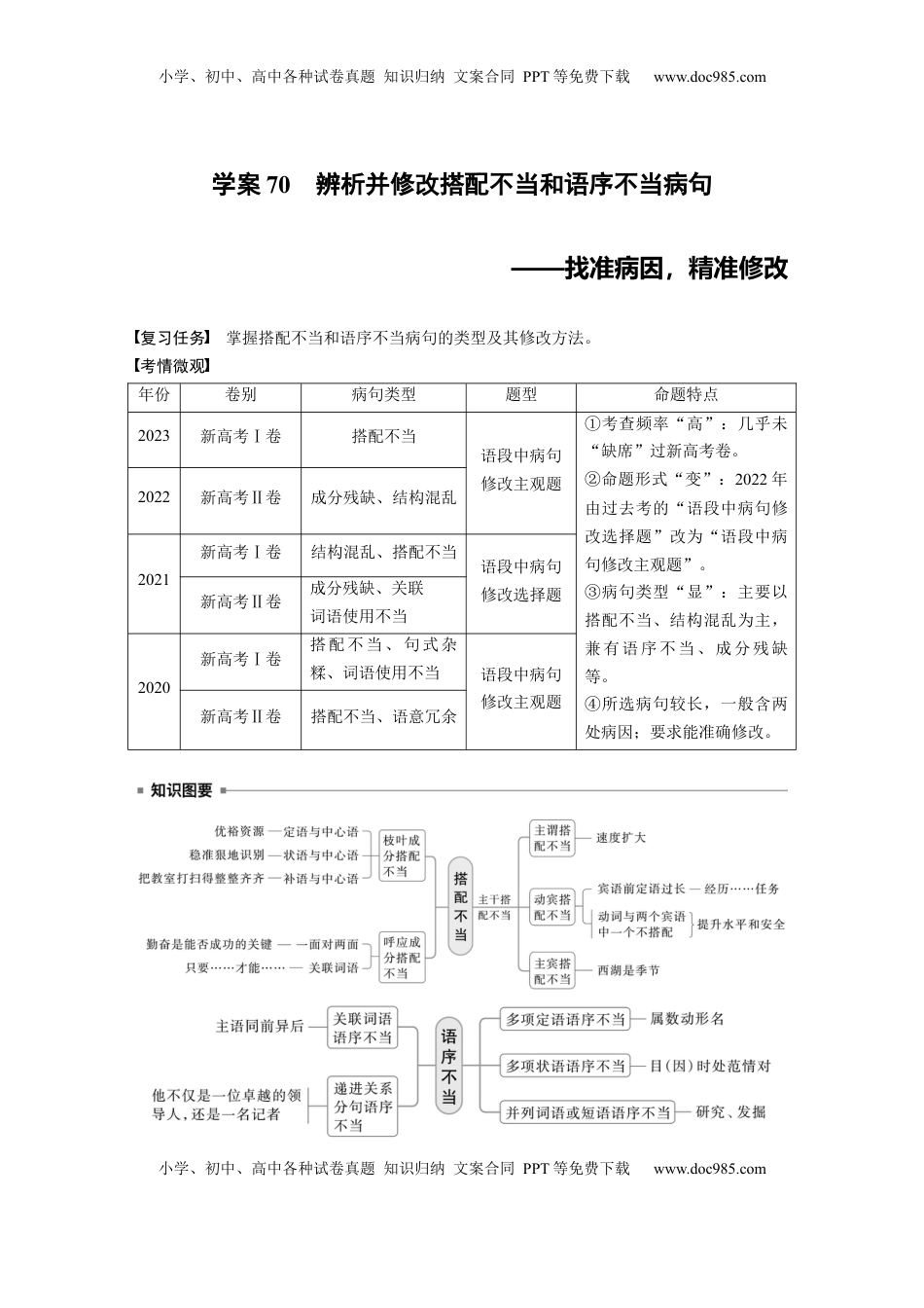 高考语文复习 板块八　学案70　辨析并修改搭配不当和语序不当病句——找准病因，精准修改 (1).docx