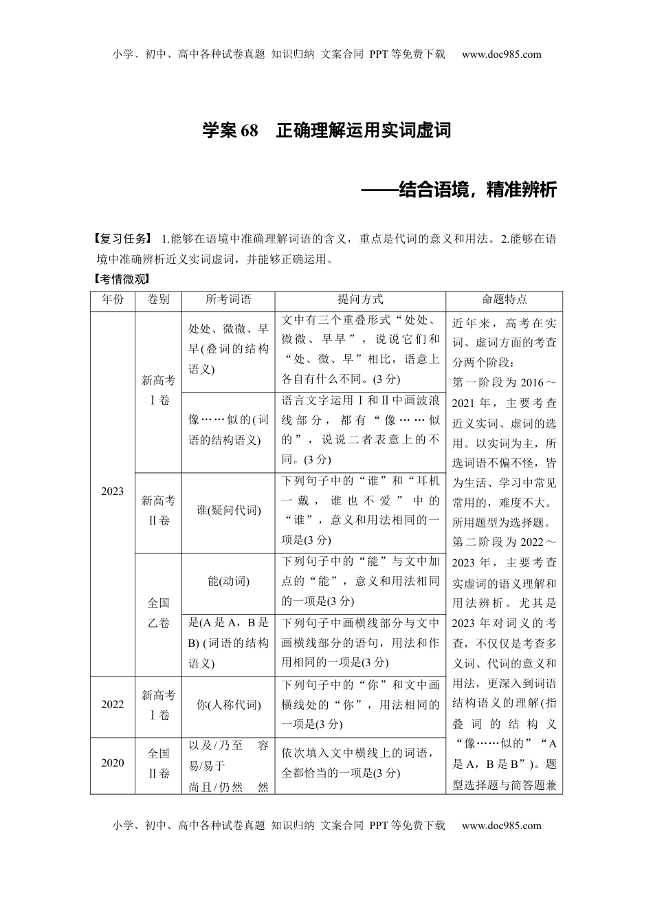 高考语文复习 板块八　学案68　正确理解运用实词虚词——结合语境，精准辨析 (1).docx