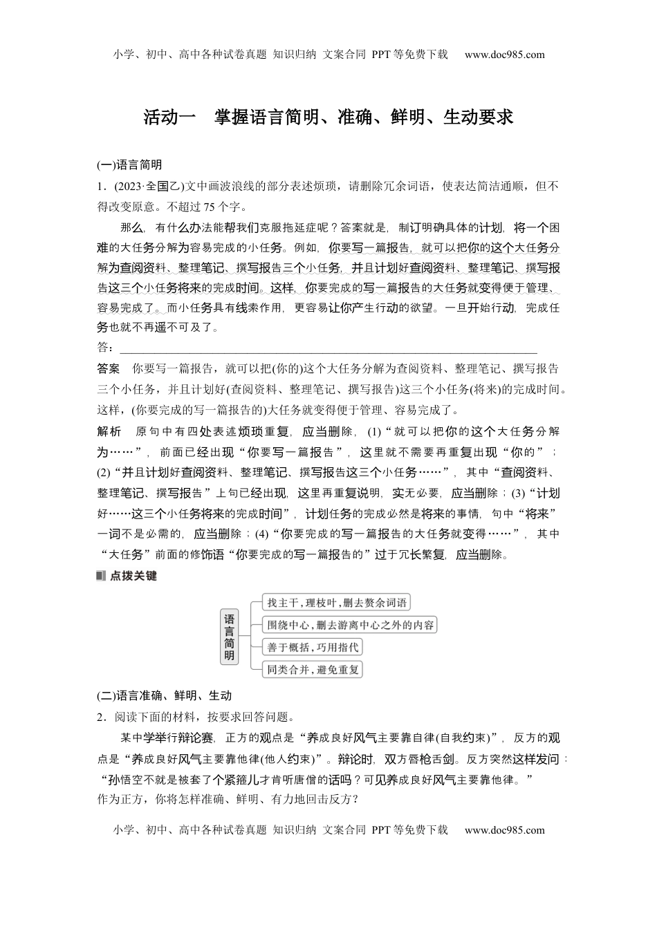 高考语文复习 板块八　学案81　语言简明、得体、准确、鲜明、生动——关注情境，满足要求 (1).docx