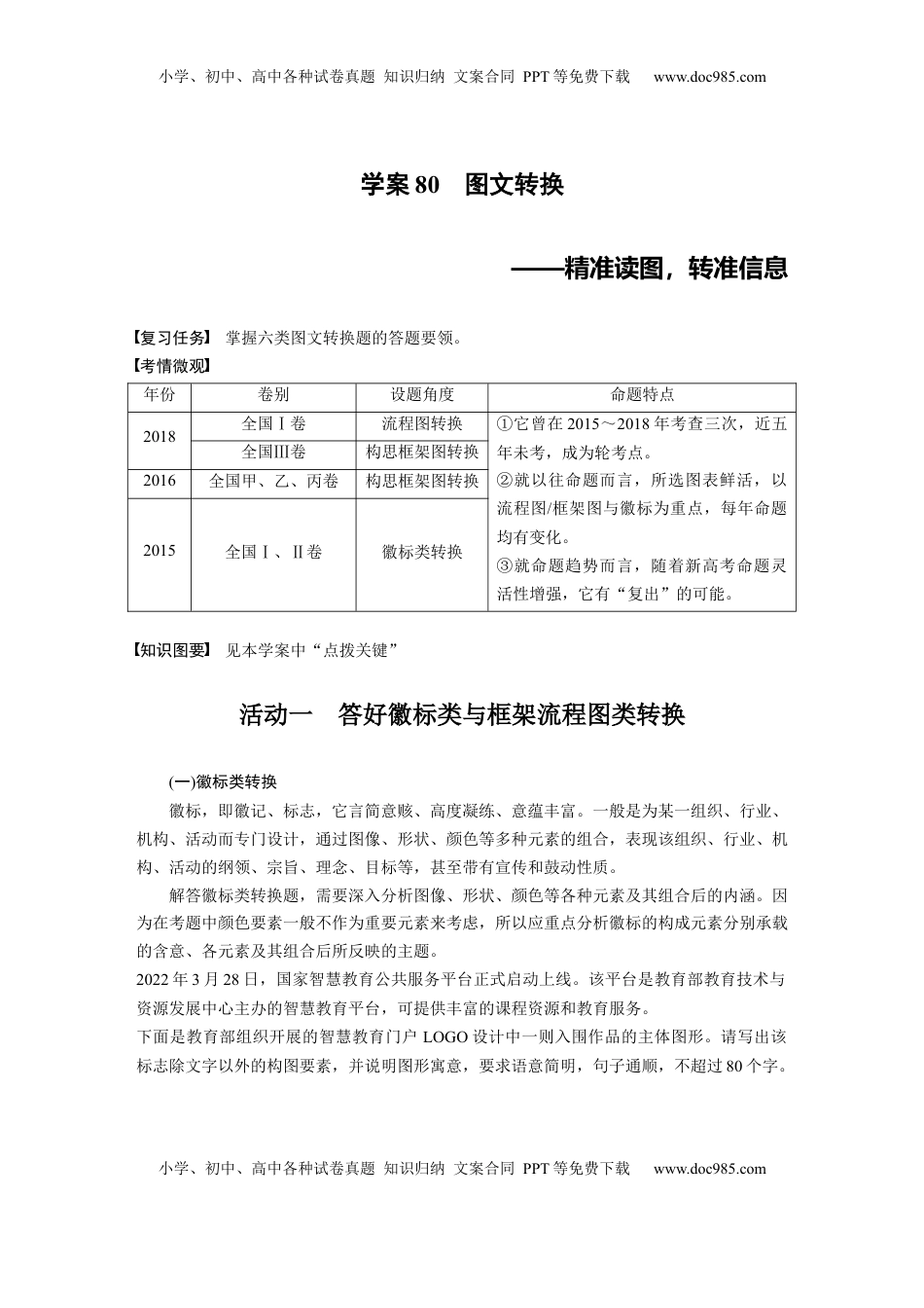 高考语文复习 板块八　学案80　图文转换——精准读图，转准信息 (1).docx