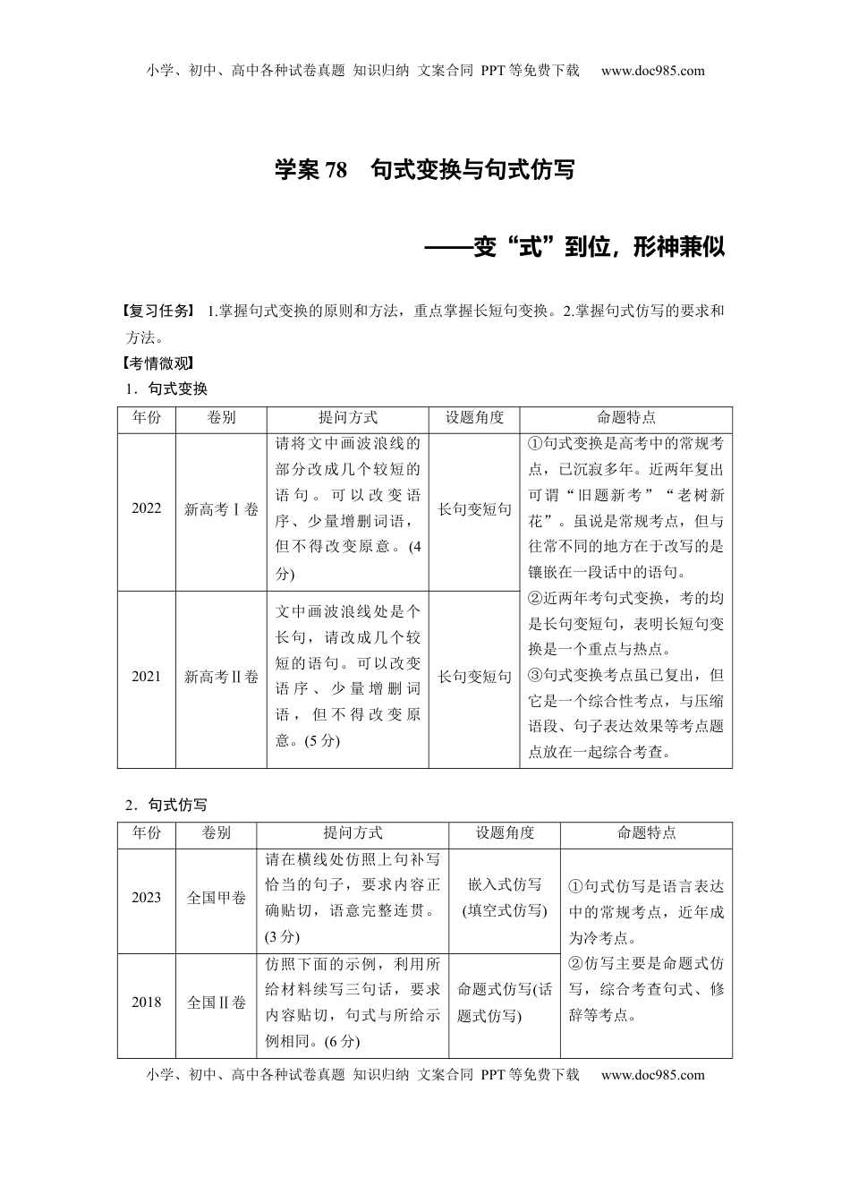 高考语文复习 板块八　学案78　句式变换与句式仿写——变“式”到位，形神兼似 (1).docx