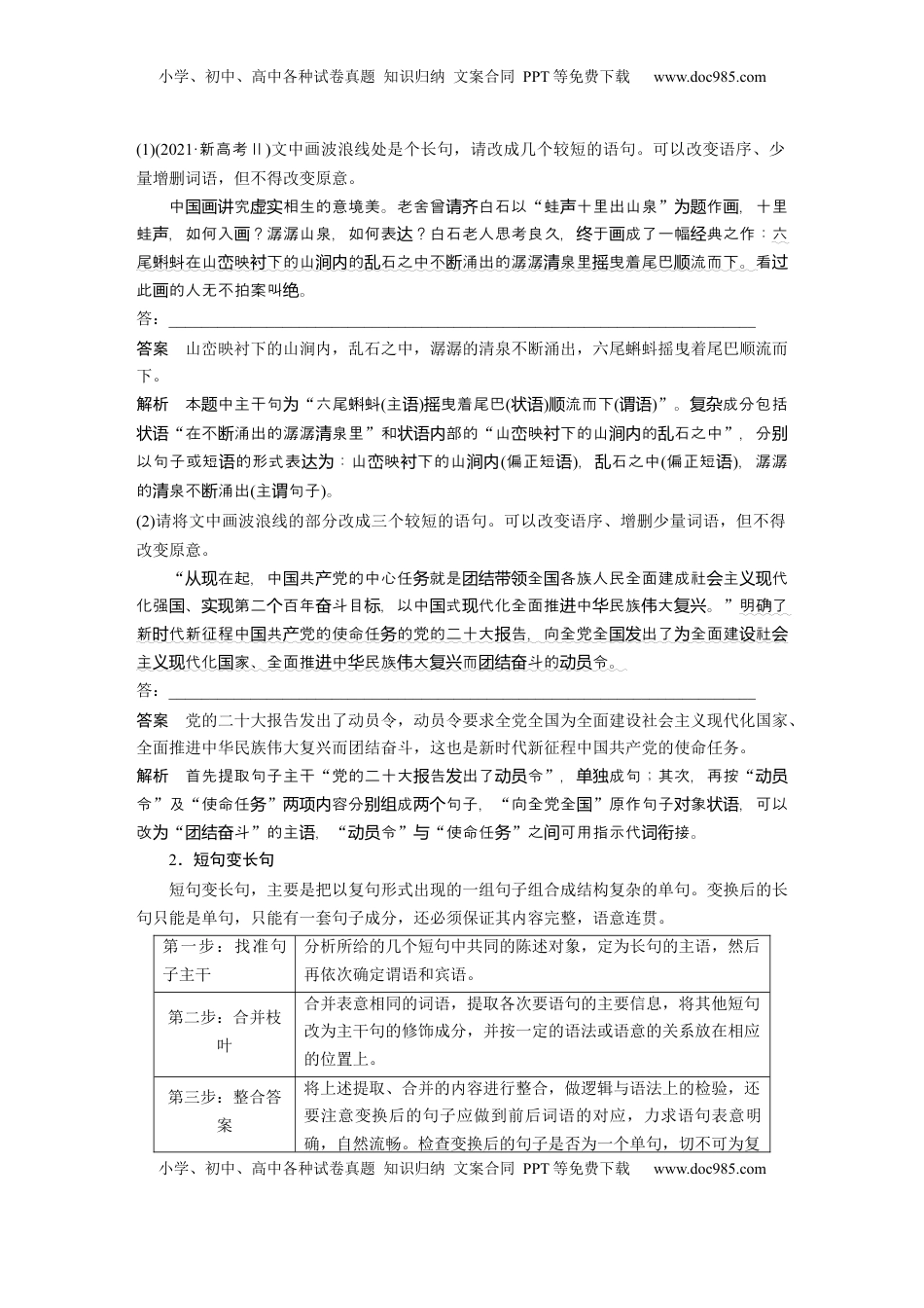 高考语文复习 板块八　学案78　句式变换与句式仿写——变“式”到位，形神兼似 (1).docx